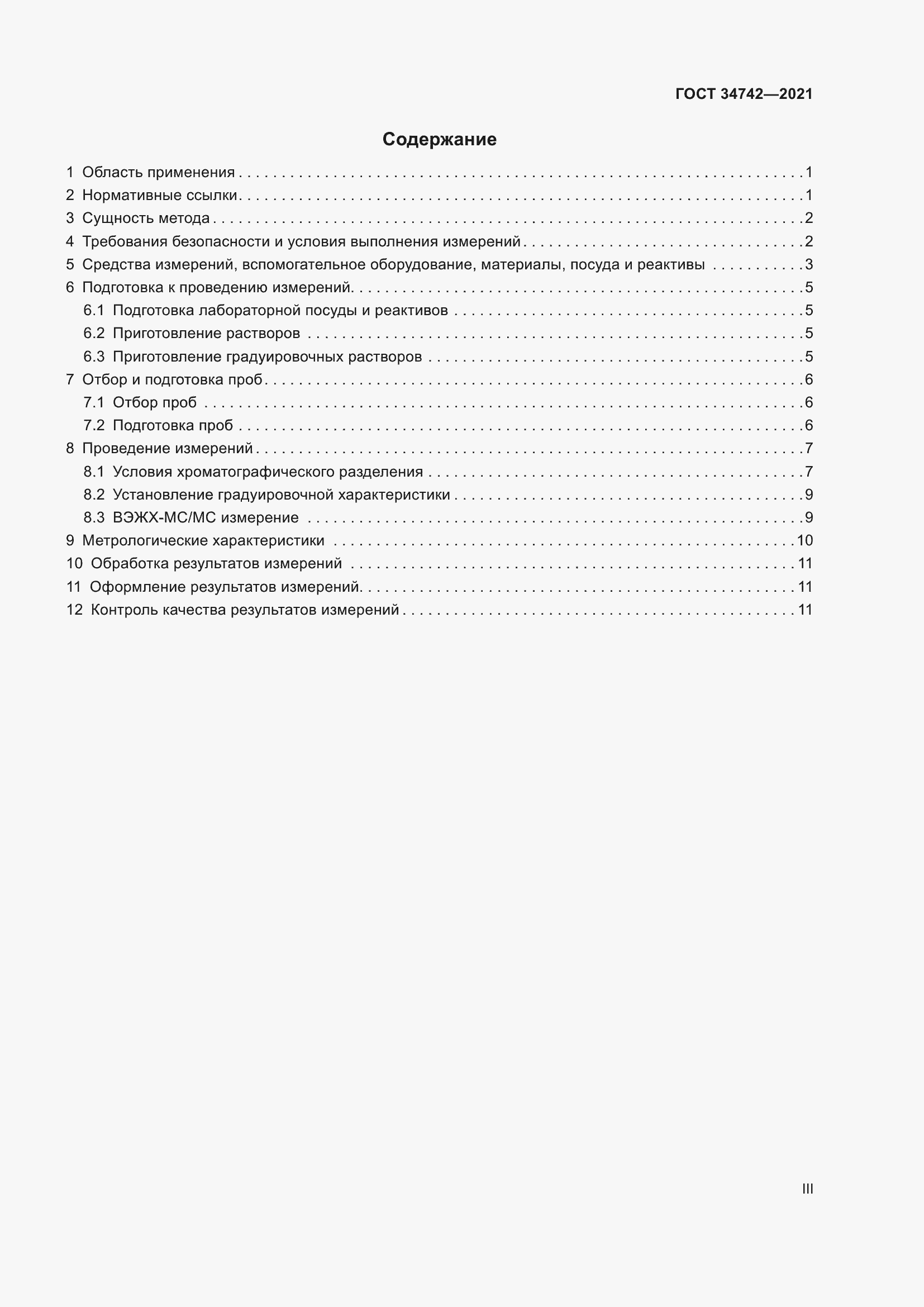 Страница 3 ГОСТ 34742-2021