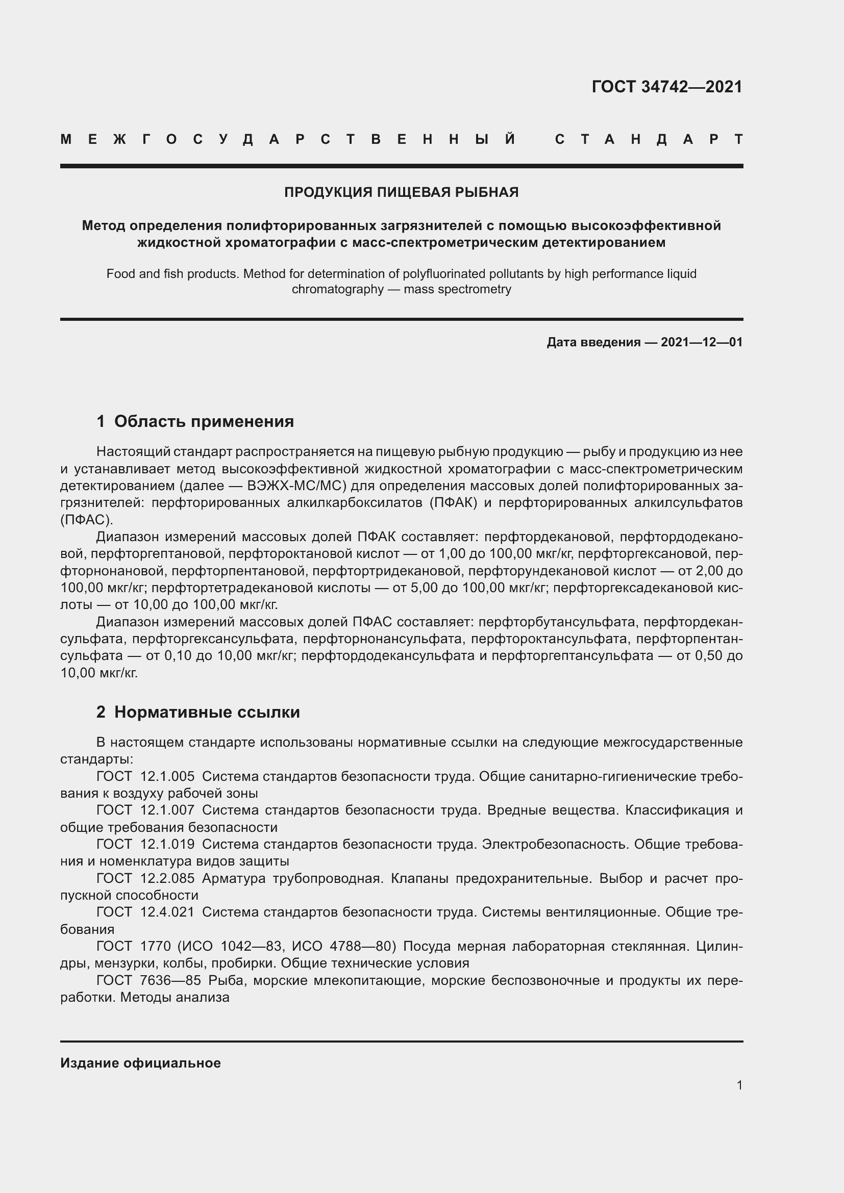 Страница 6 ГОСТ 34742-2021