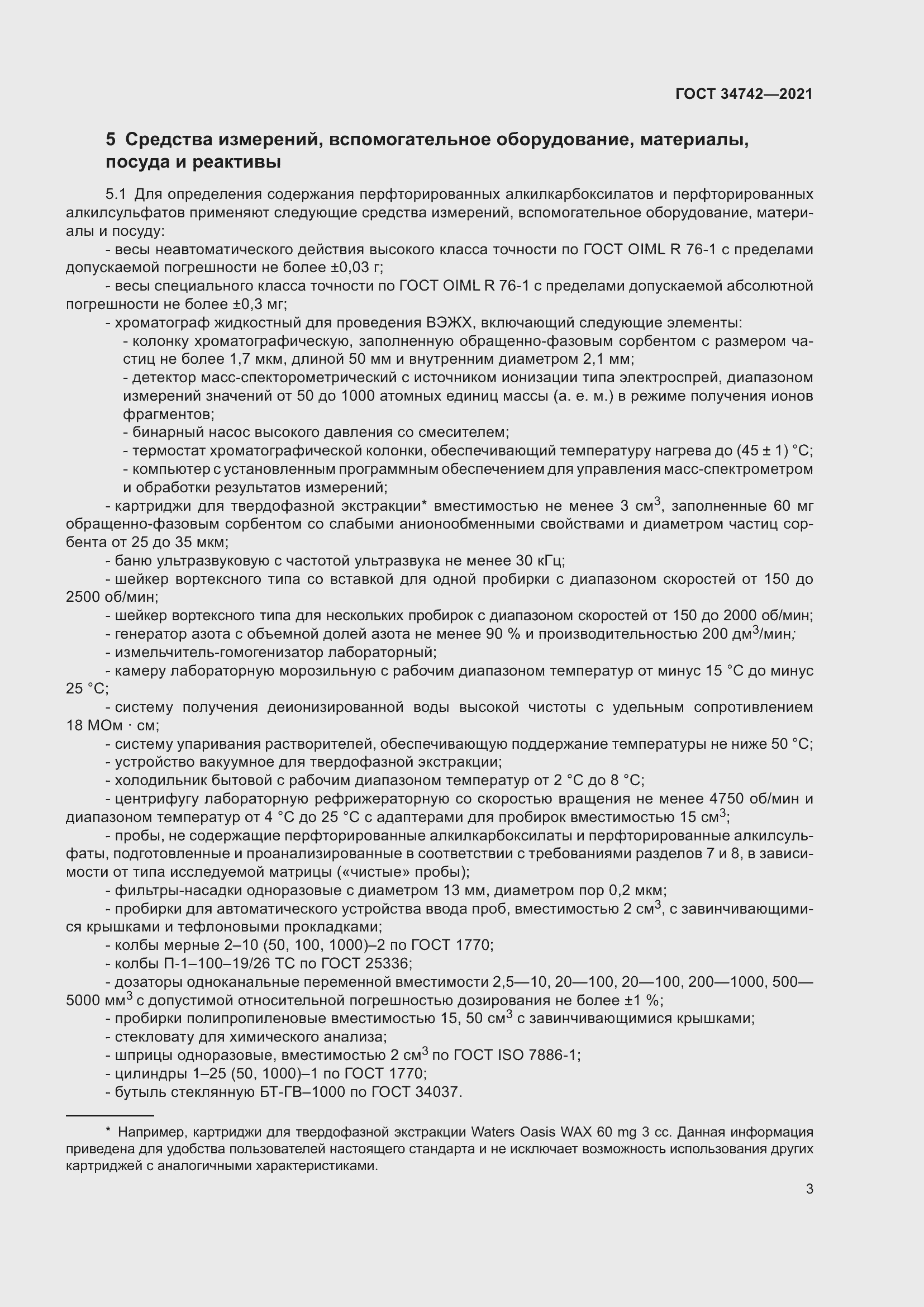 Страница 8 ГОСТ 34742-2021