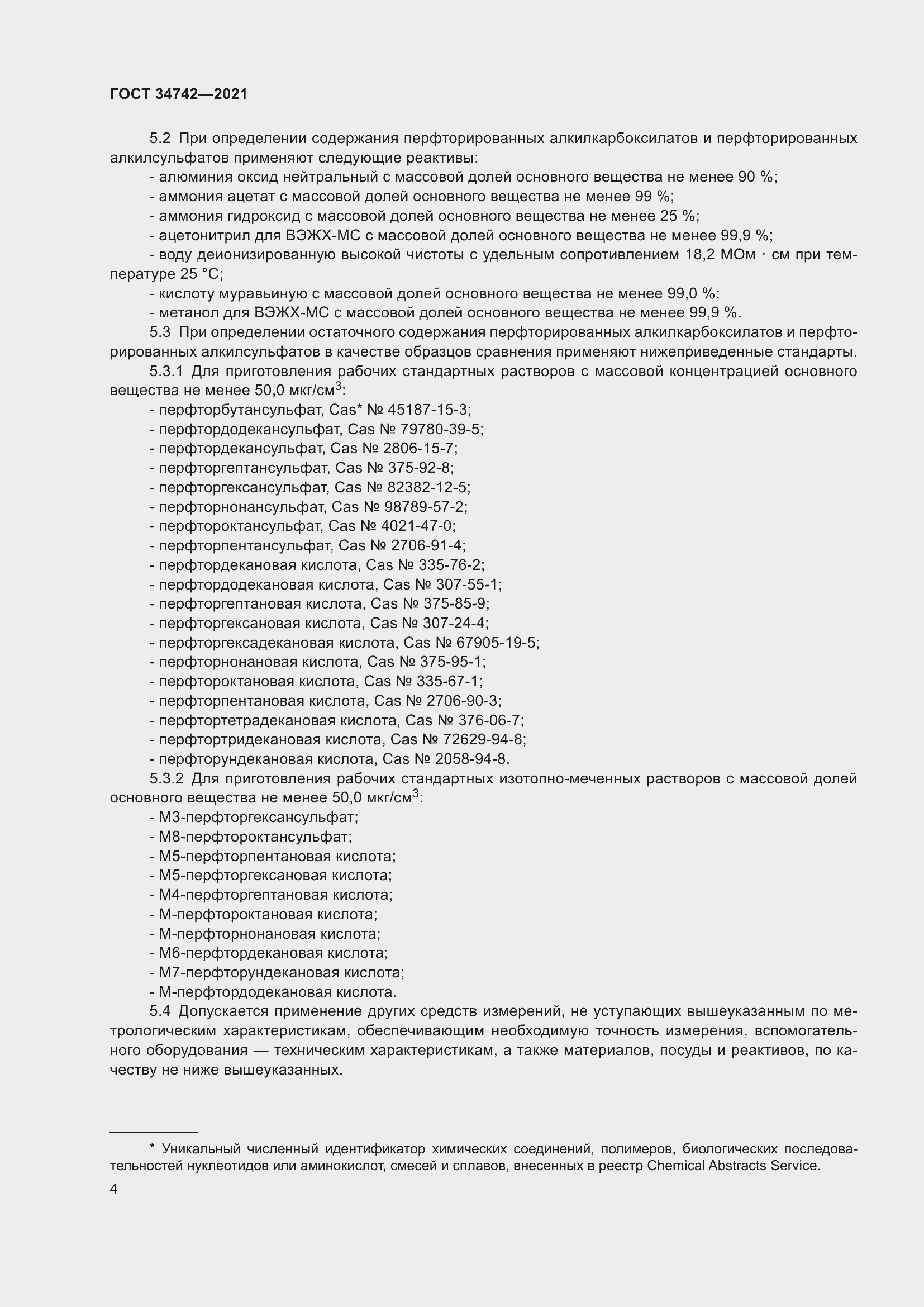 Страница 9 ГОСТ 34742-2021