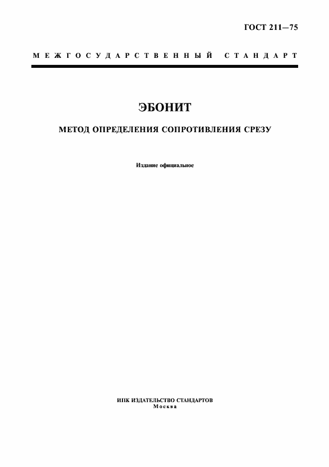 Страница 1 ГОСТ 211-75