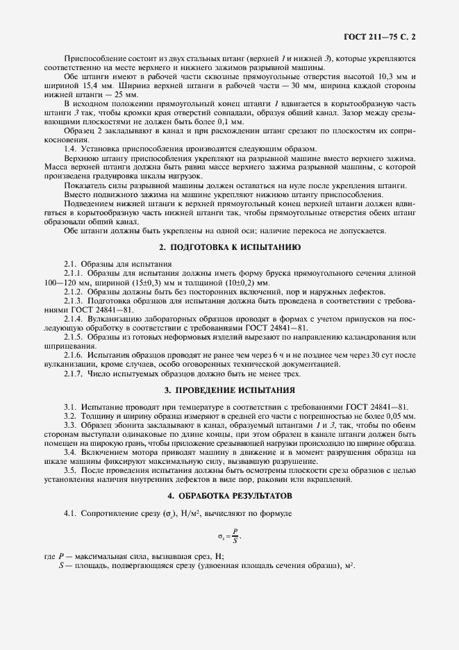 Страница 3 ГОСТ 211-75