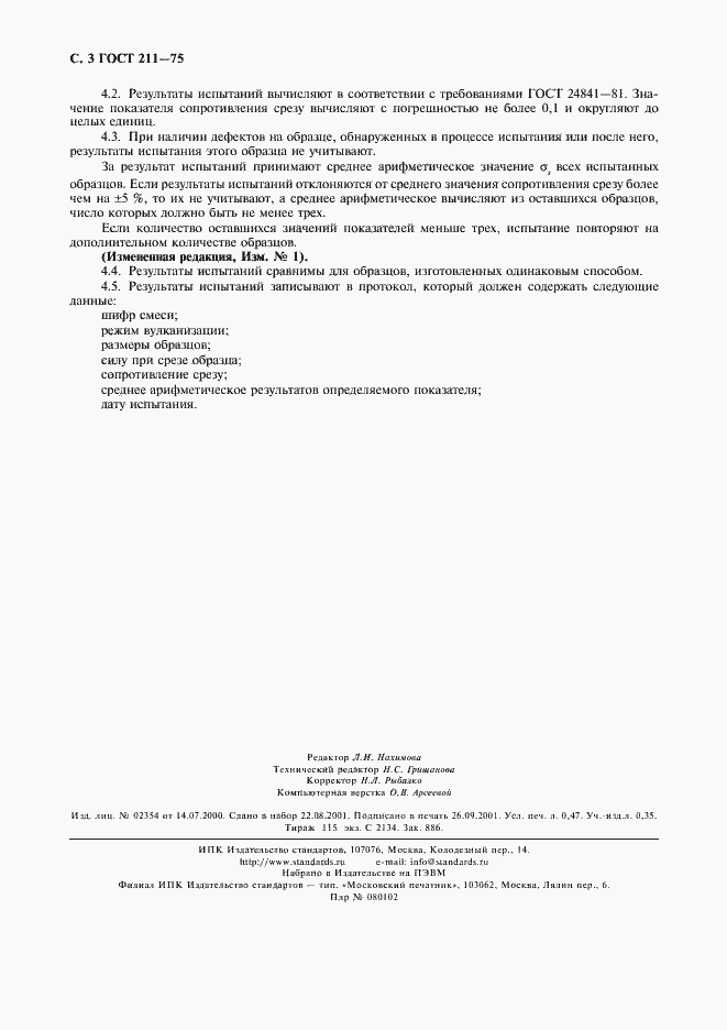 Страница 4 ГОСТ 211-75