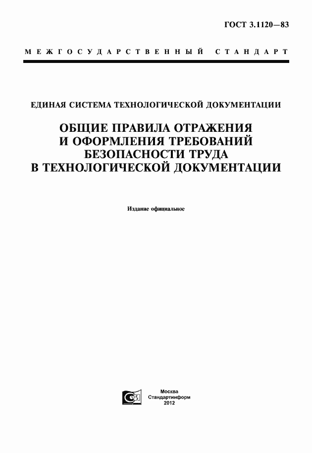 Страница 1 ГОСТ 3.1120-83