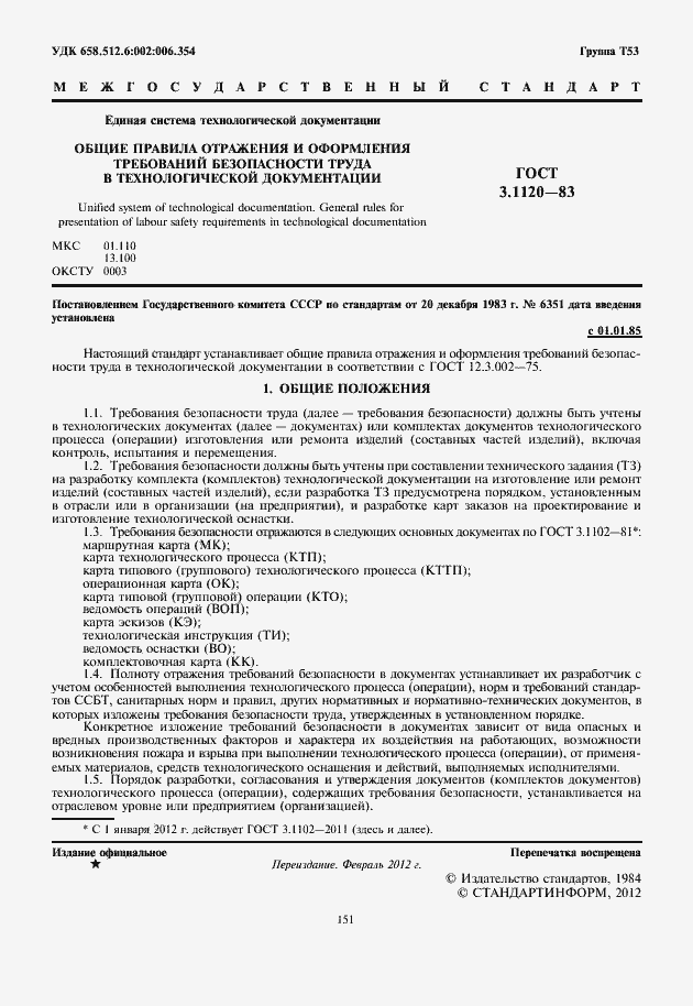 Страница 3 ГОСТ 3.1120-83