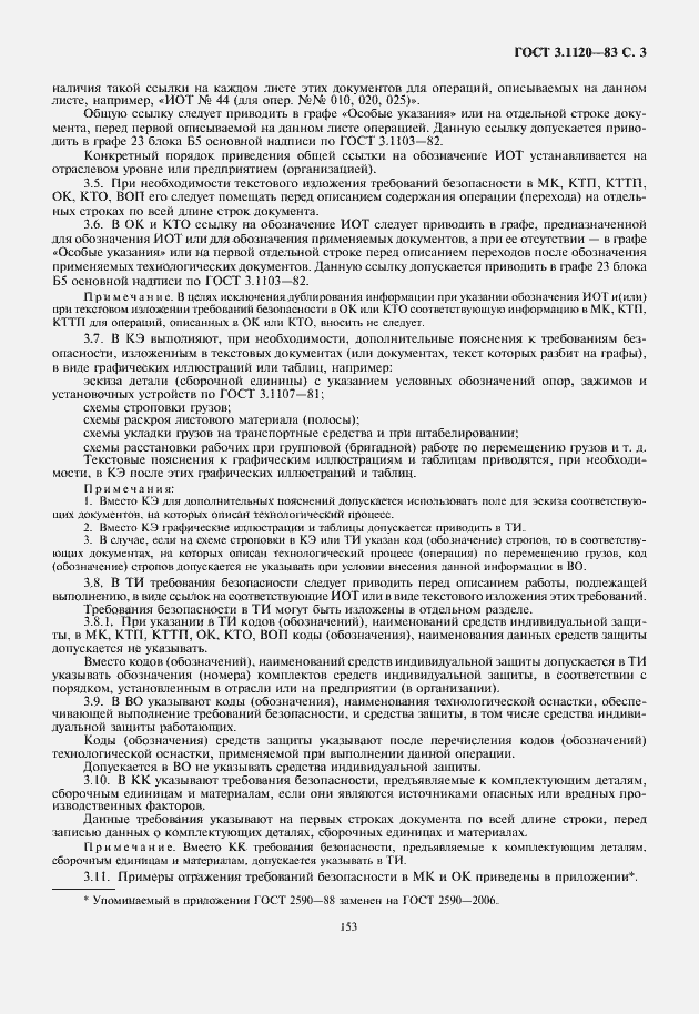 Страница 5 ГОСТ 3.1120-83