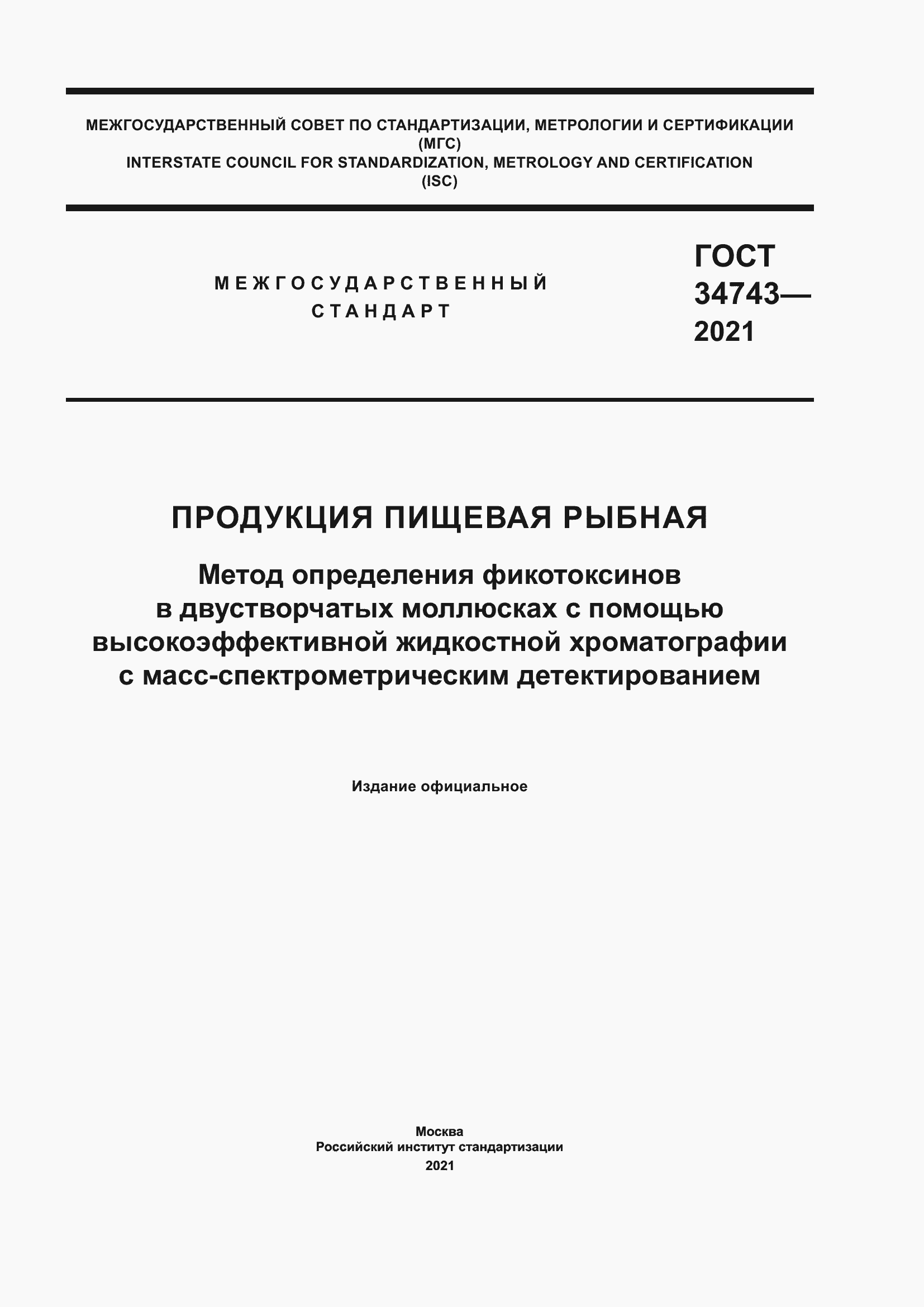 Страница 1 ГОСТ 34743-2021