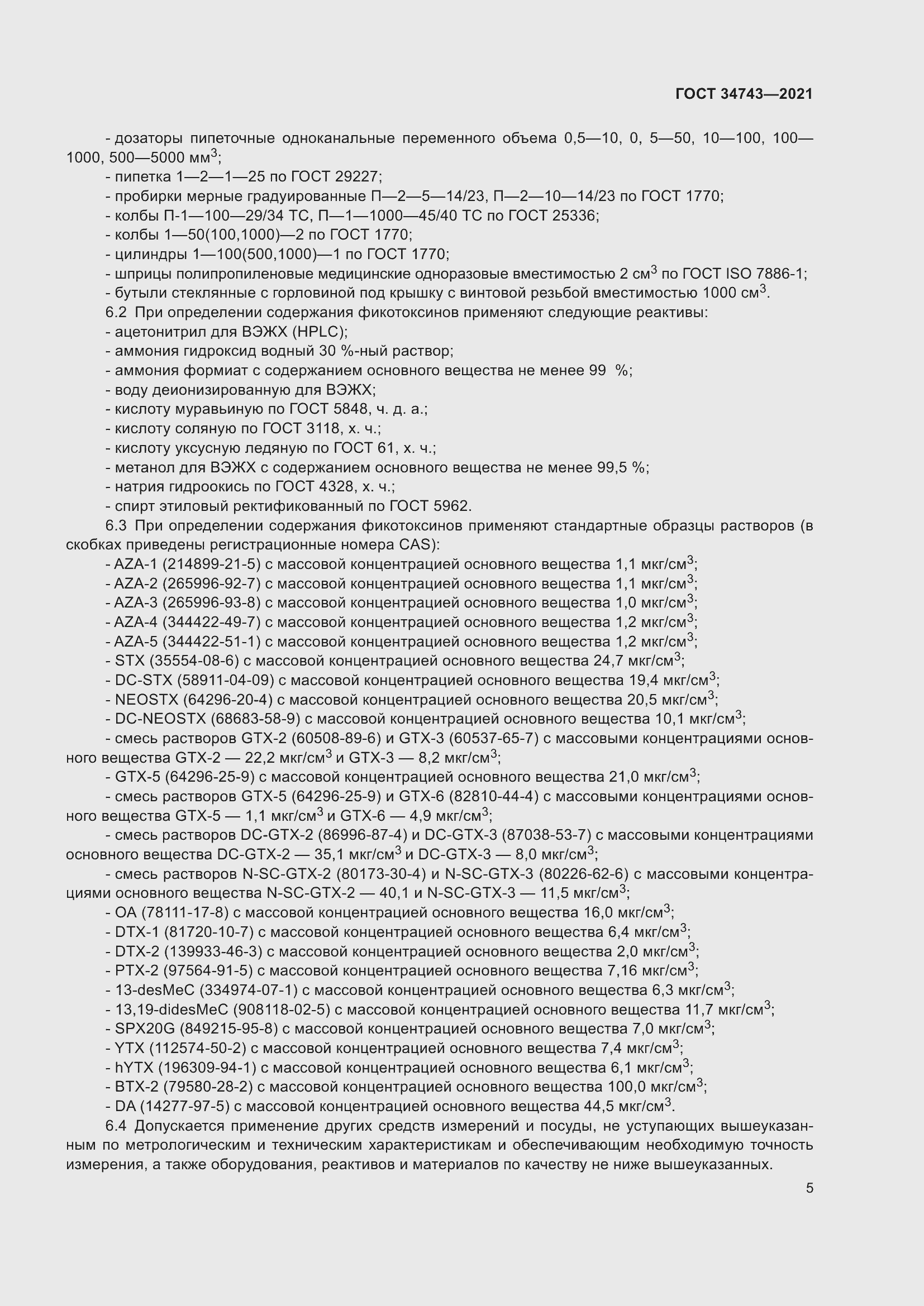 Страница 10 ГОСТ 34743-2021