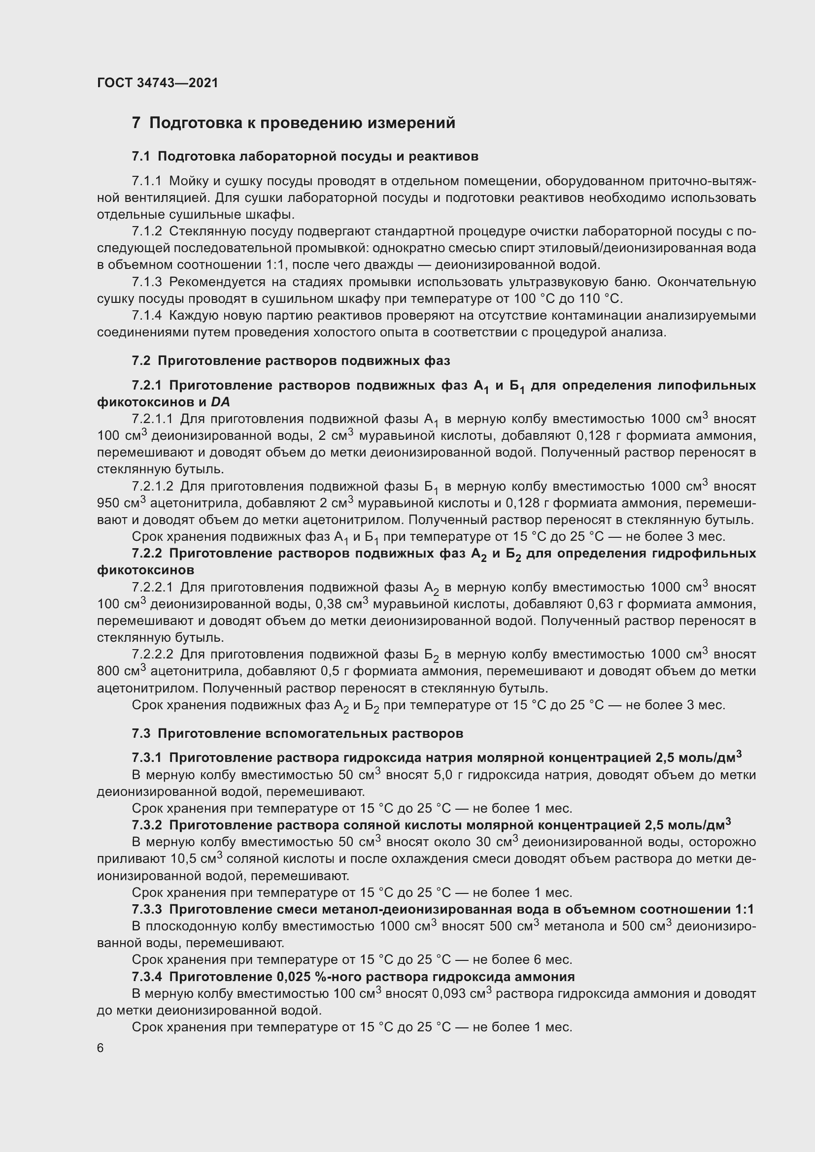 Страница 11 ГОСТ 34743-2021