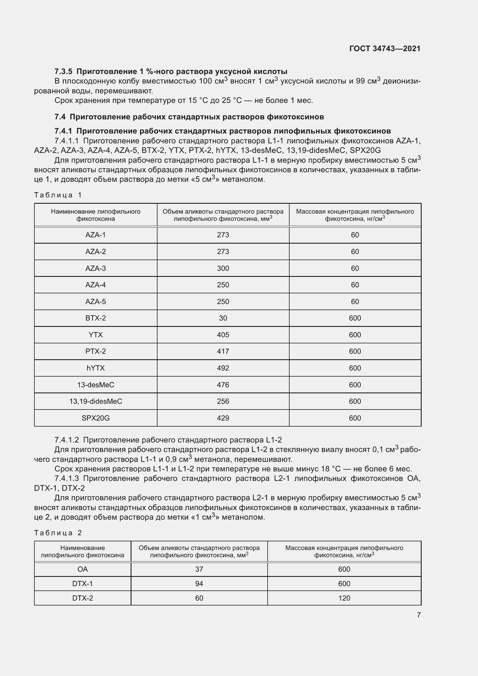 Страница 12 ГОСТ 34743-2021