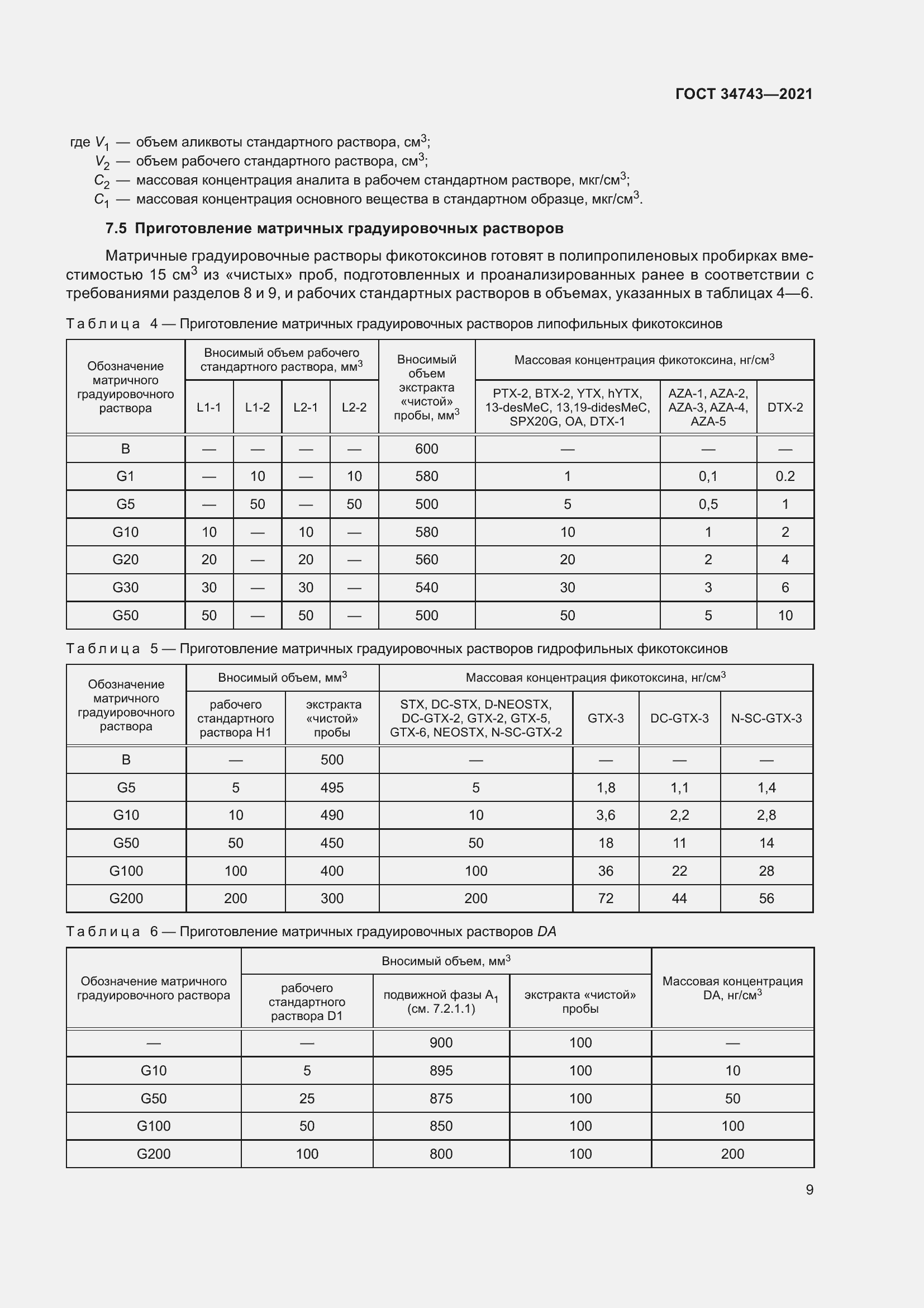 Страница 14 ГОСТ 34743-2021