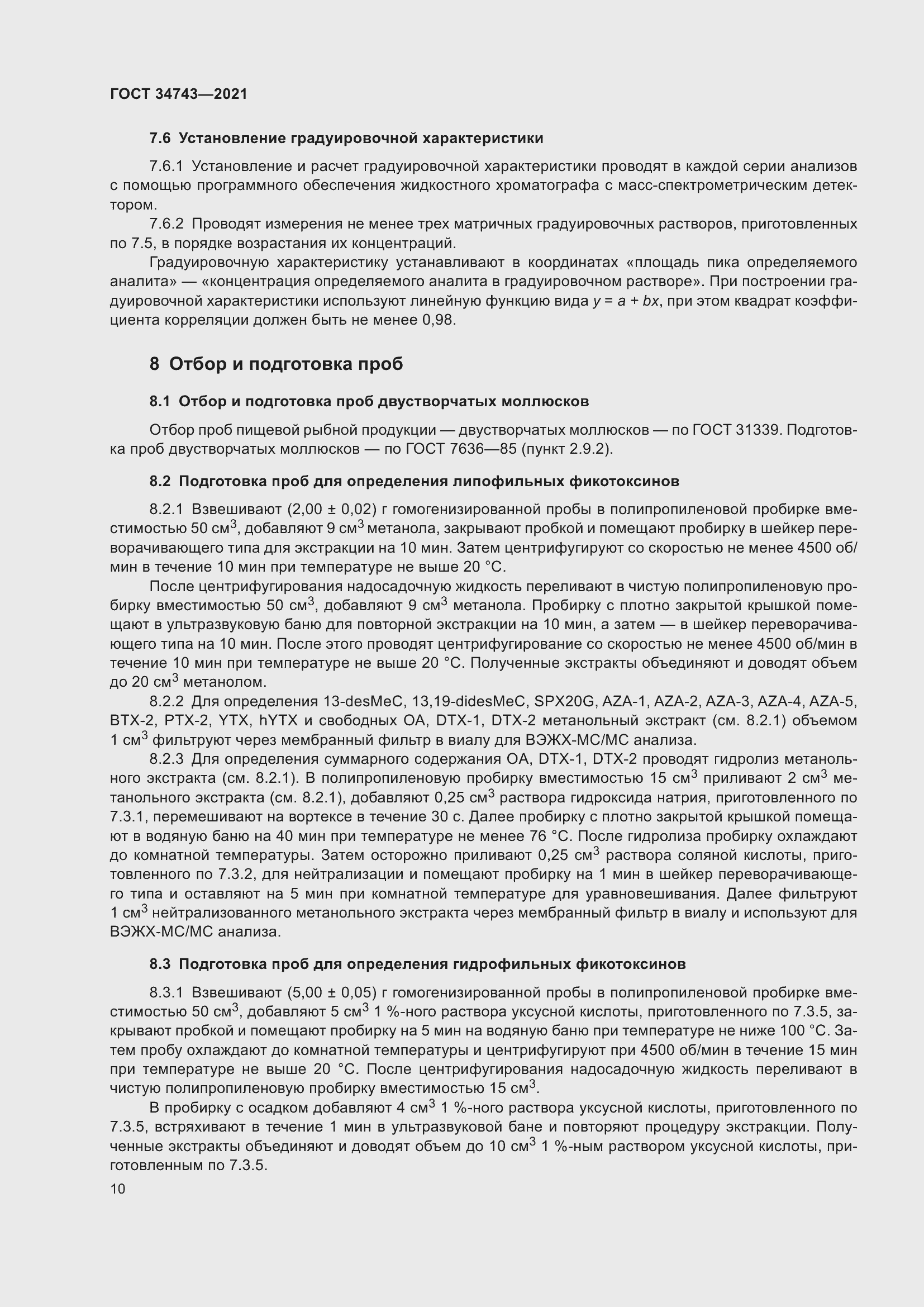 Страница 15 ГОСТ 34743-2021