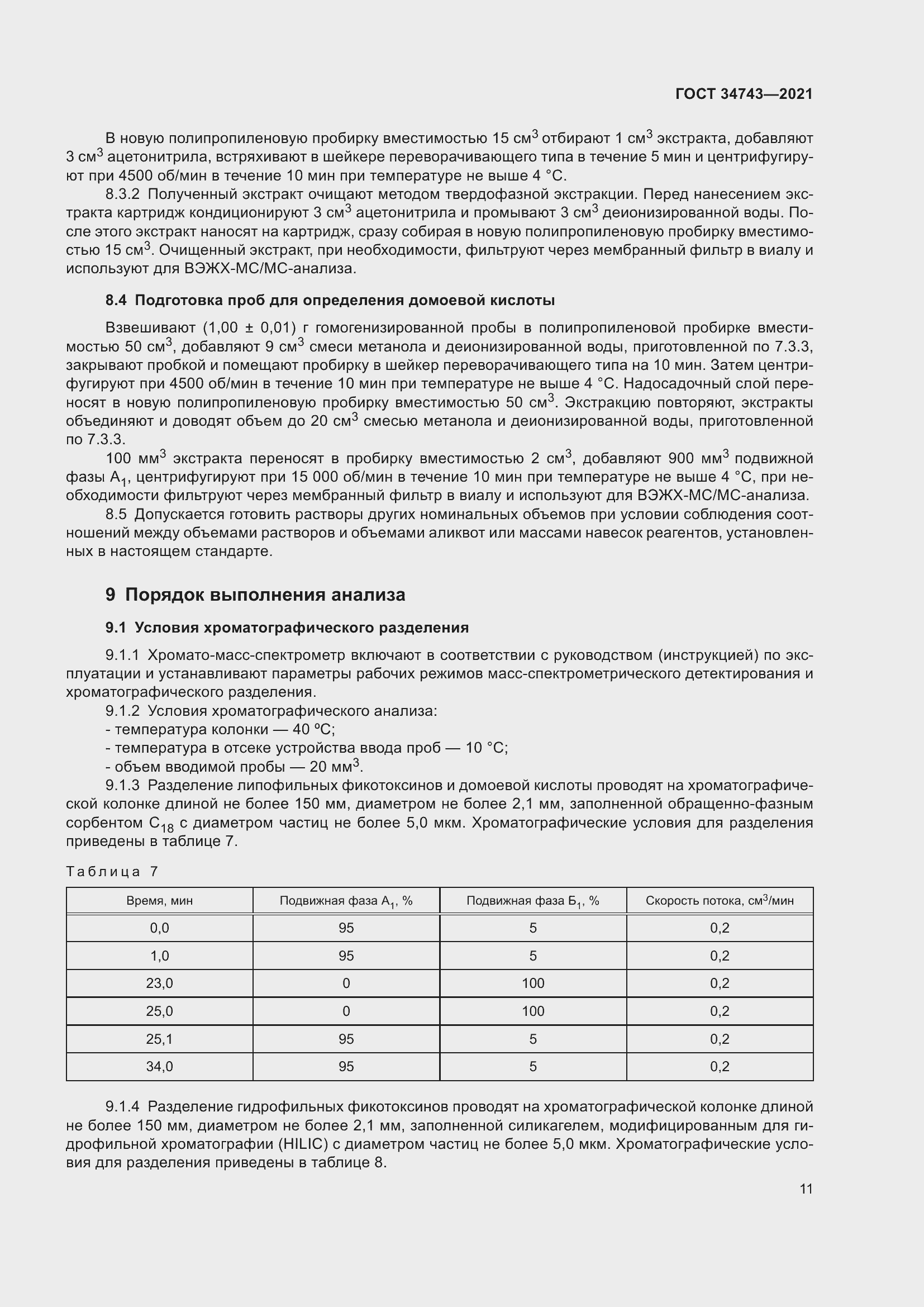 Страница 16 ГОСТ 34743-2021