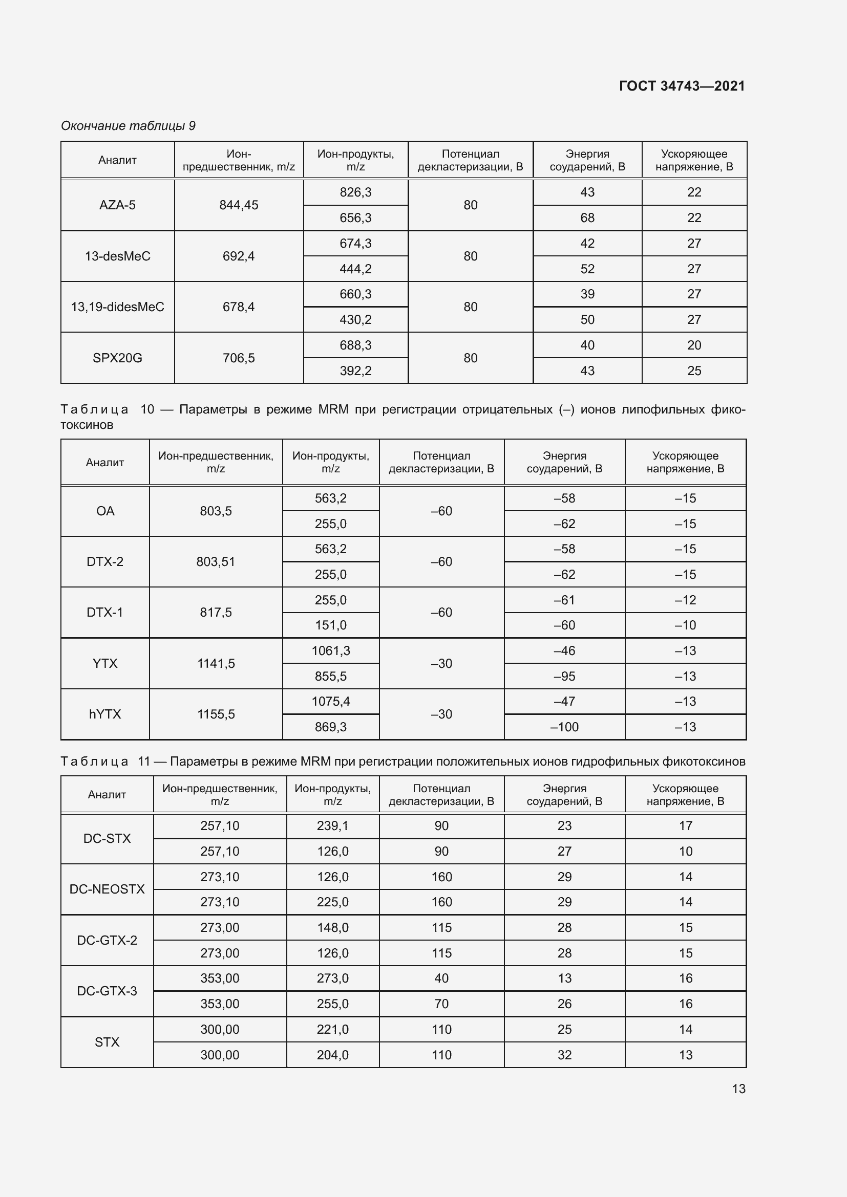 Страница 18 ГОСТ 34743-2021