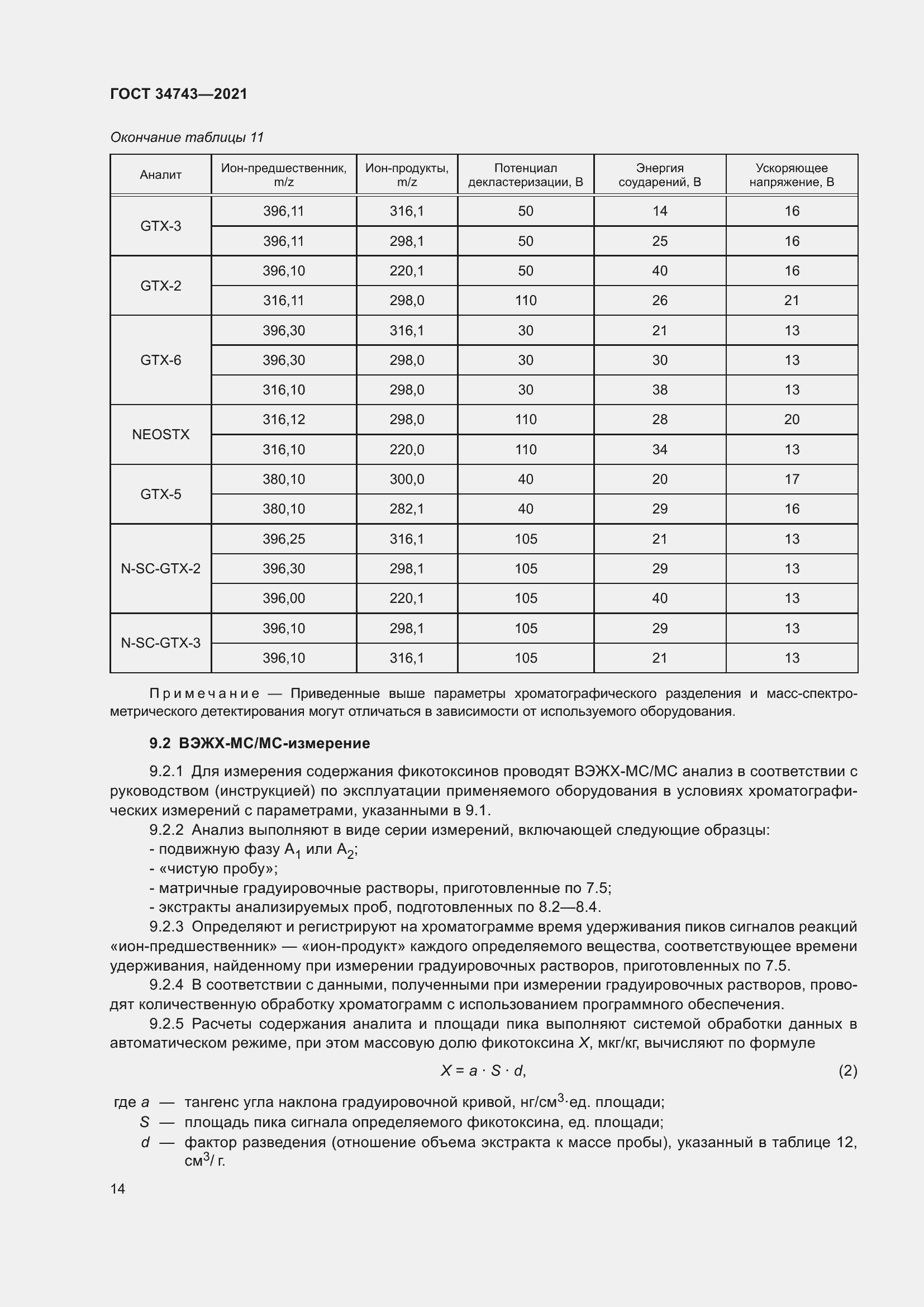 Страница 19 ГОСТ 34743-2021