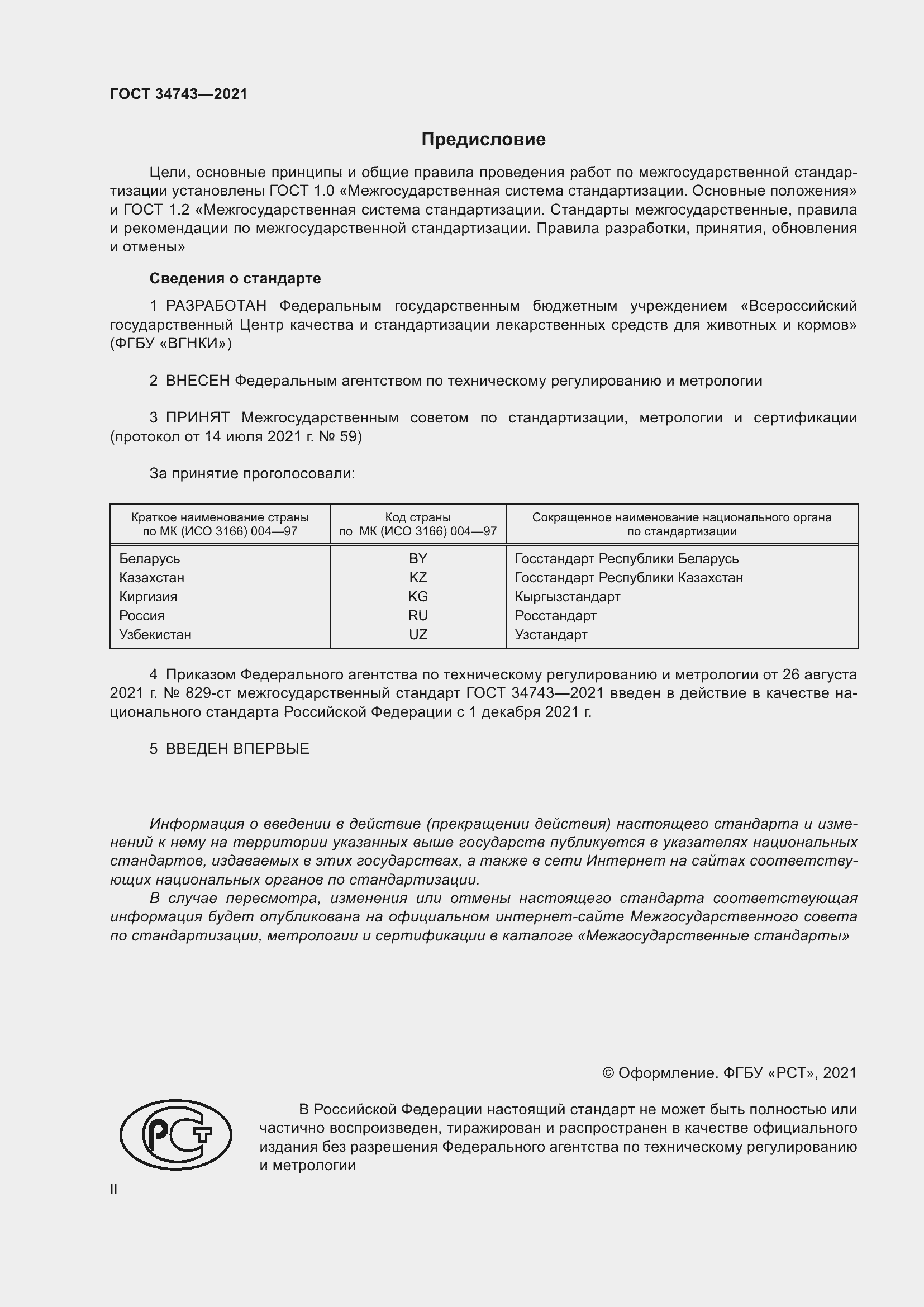 Страница 2 ГОСТ 34743-2021