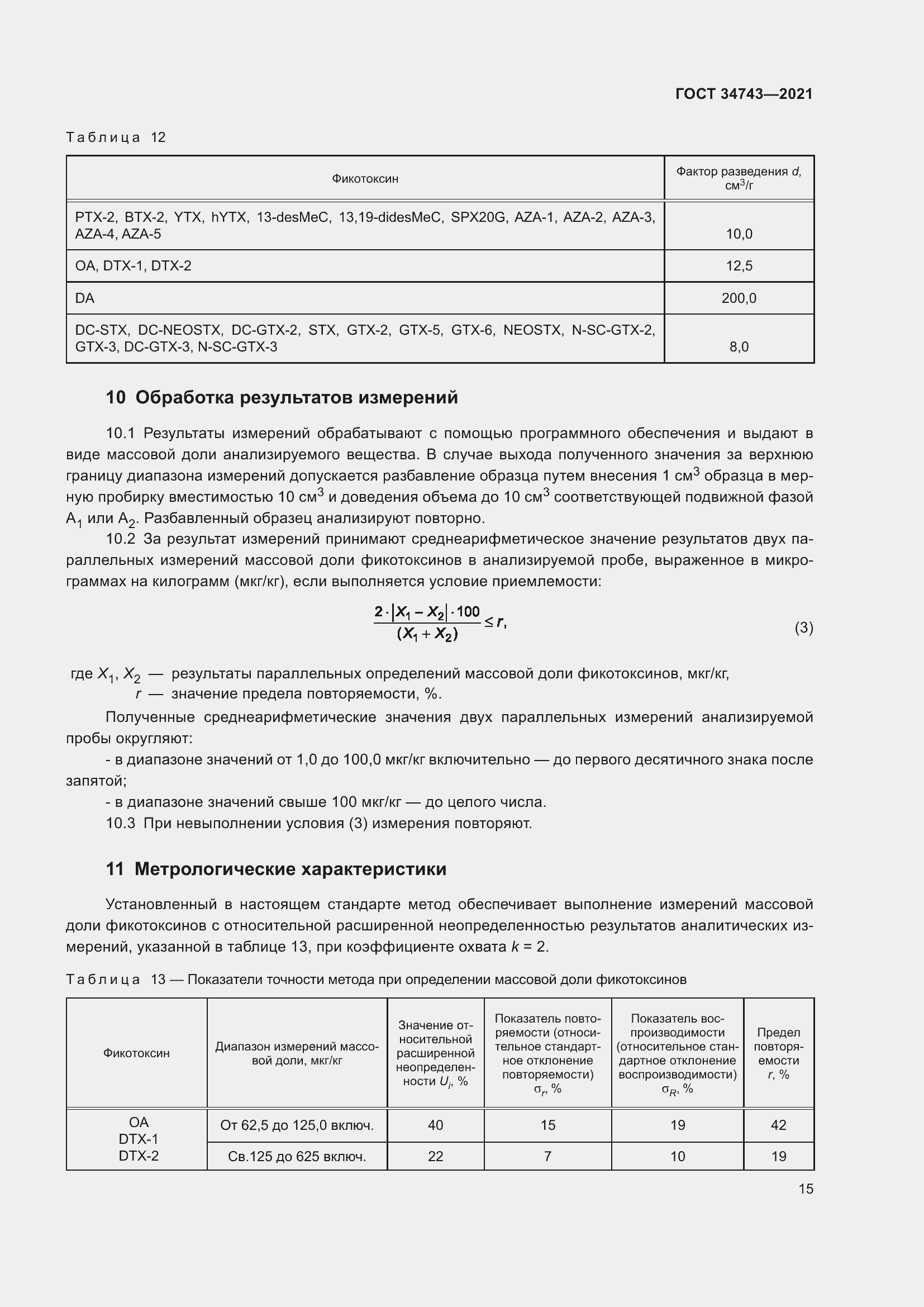 Страница 20 ГОСТ 34743-2021