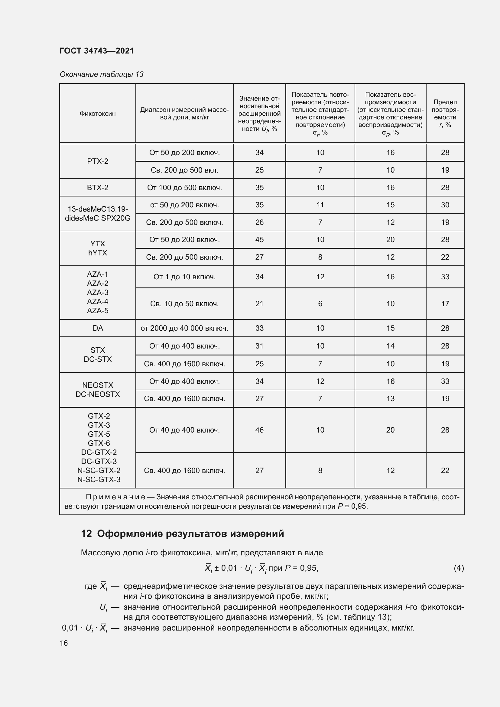 Страница 21 ГОСТ 34743-2021