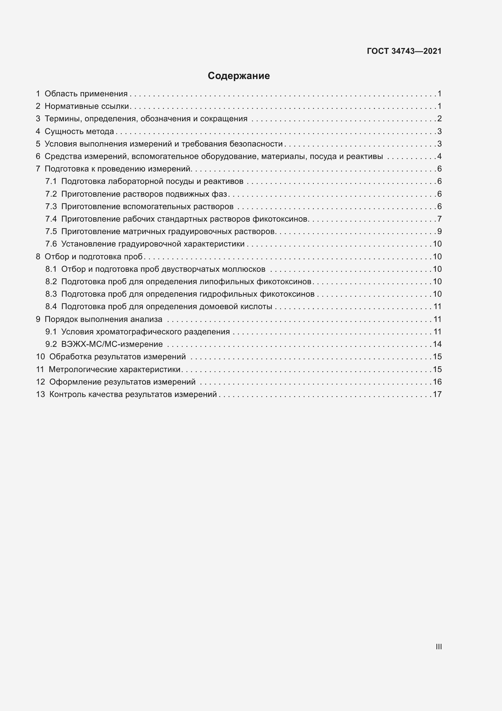 Страница 3 ГОСТ 34743-2021