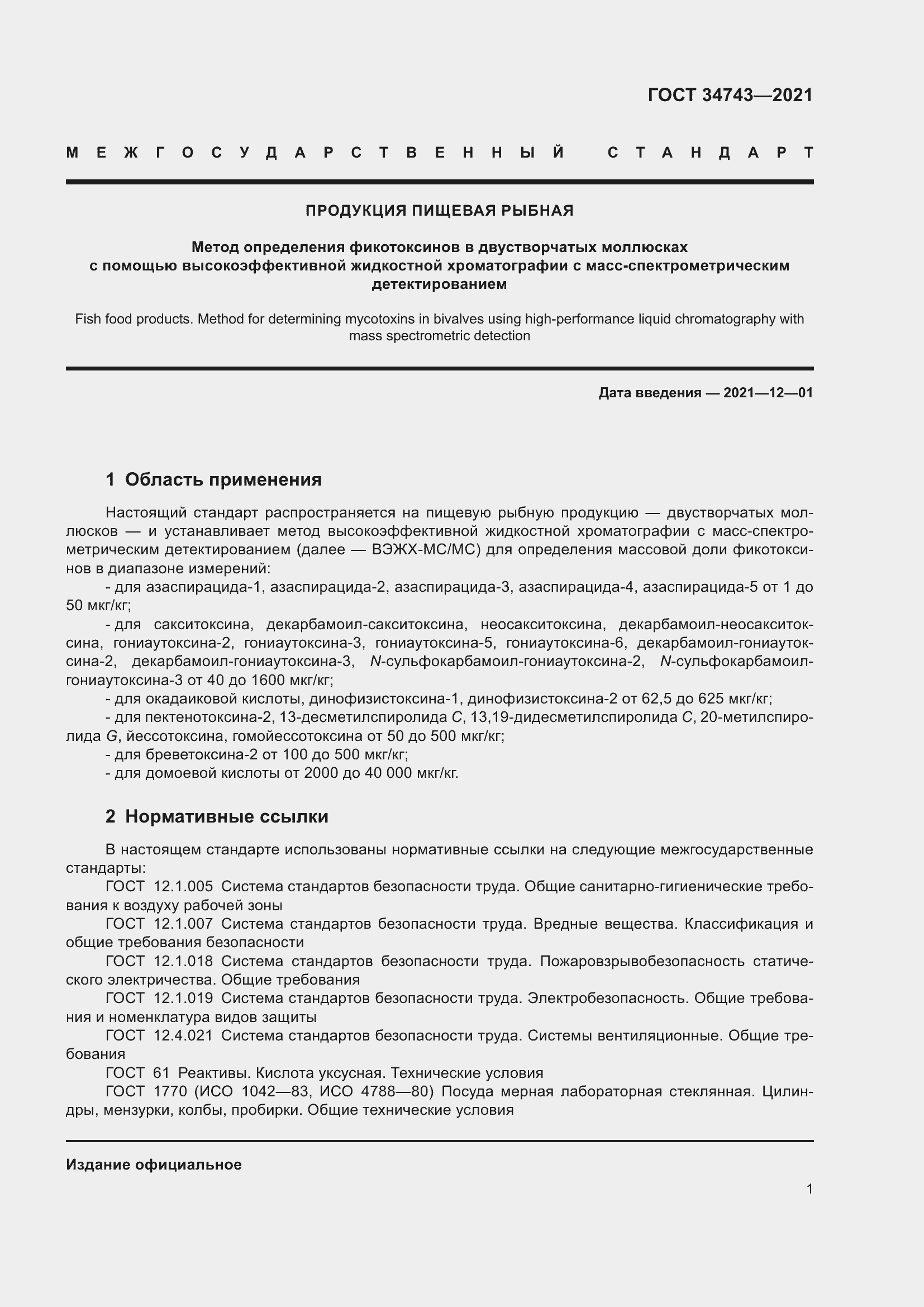 Страница 6 ГОСТ 34743-2021