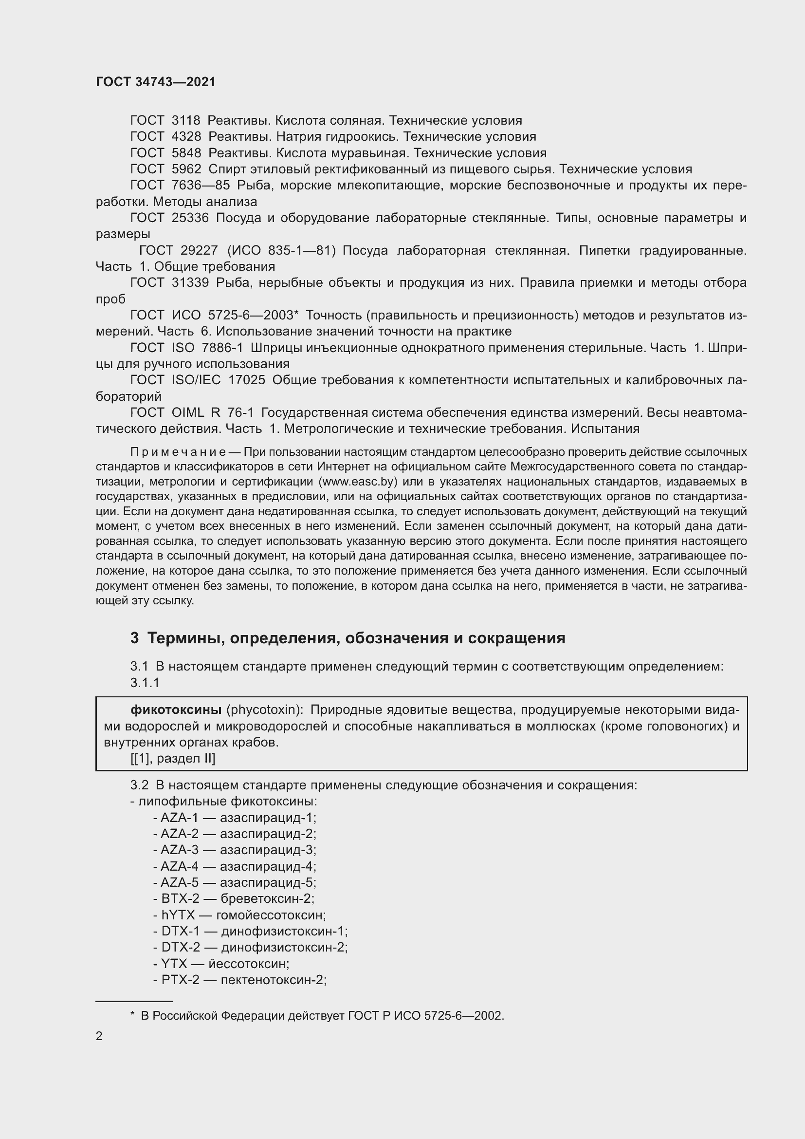 Страница 7 ГОСТ 34743-2021