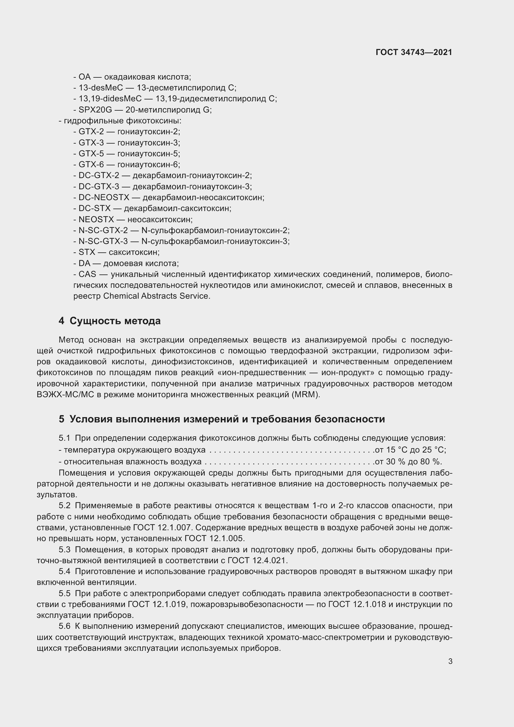 Страница 8 ГОСТ 34743-2021