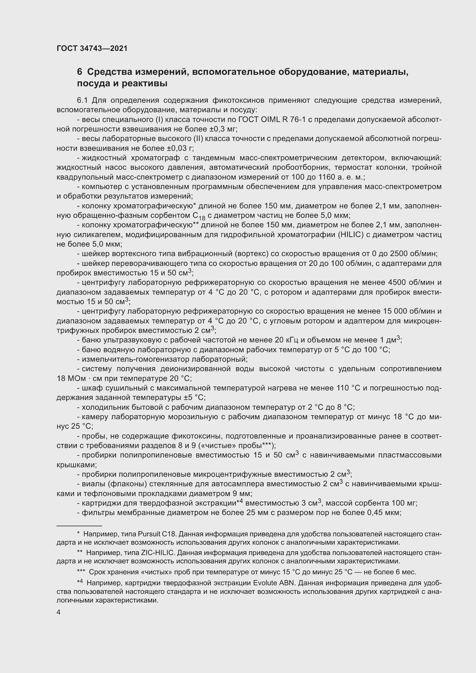 Страница 9 ГОСТ 34743-2021