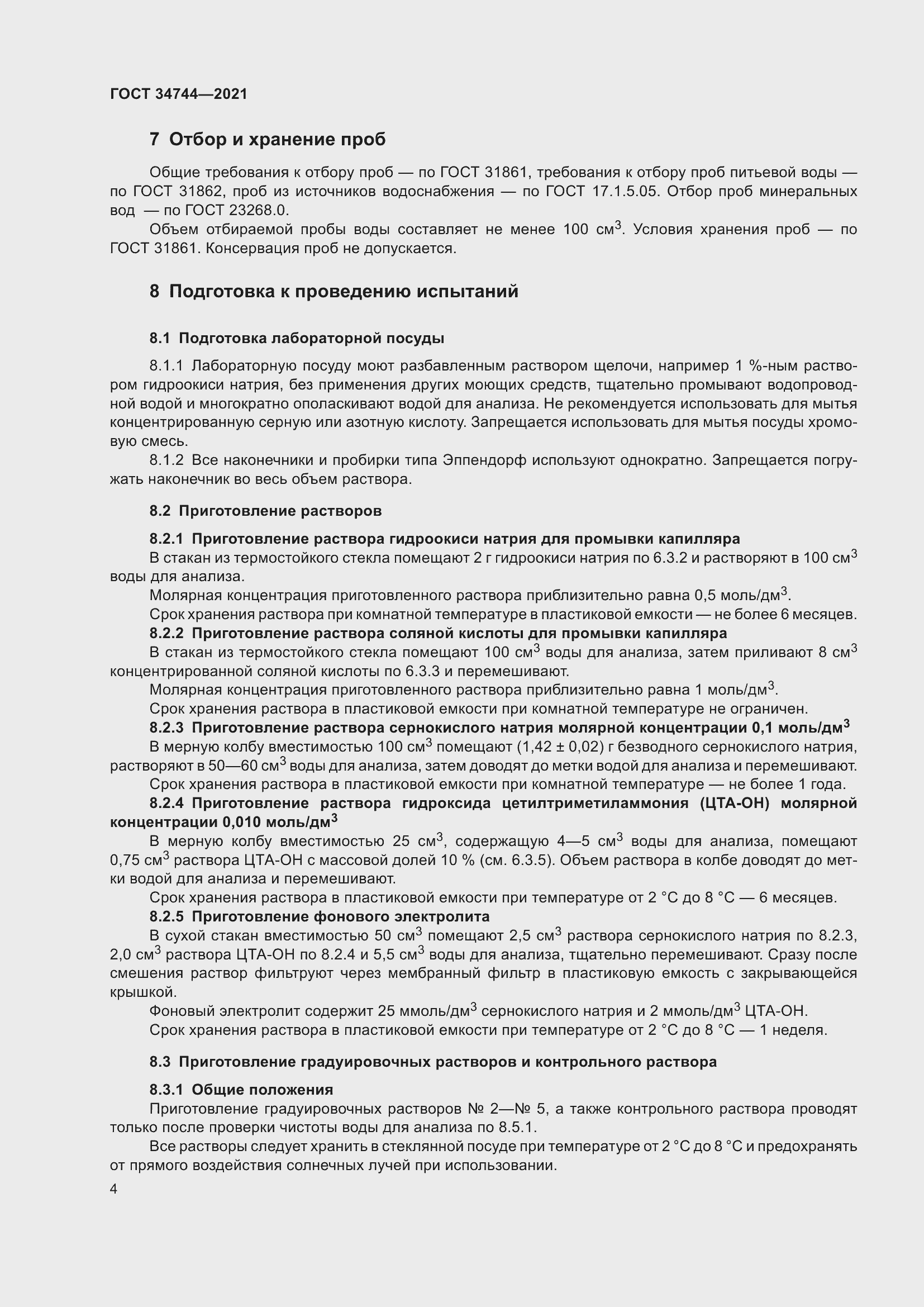 Страница 10 ГОСТ 34744-2021