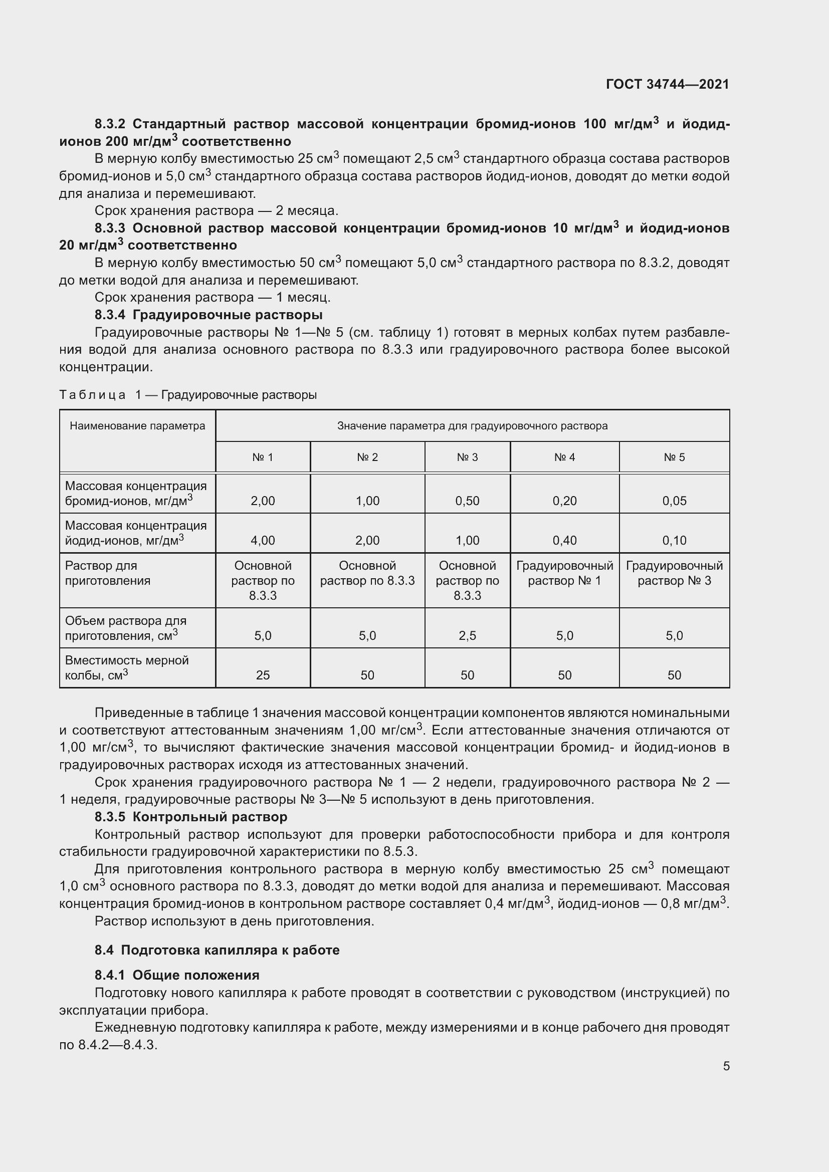 Страница 11 ГОСТ 34744-2021