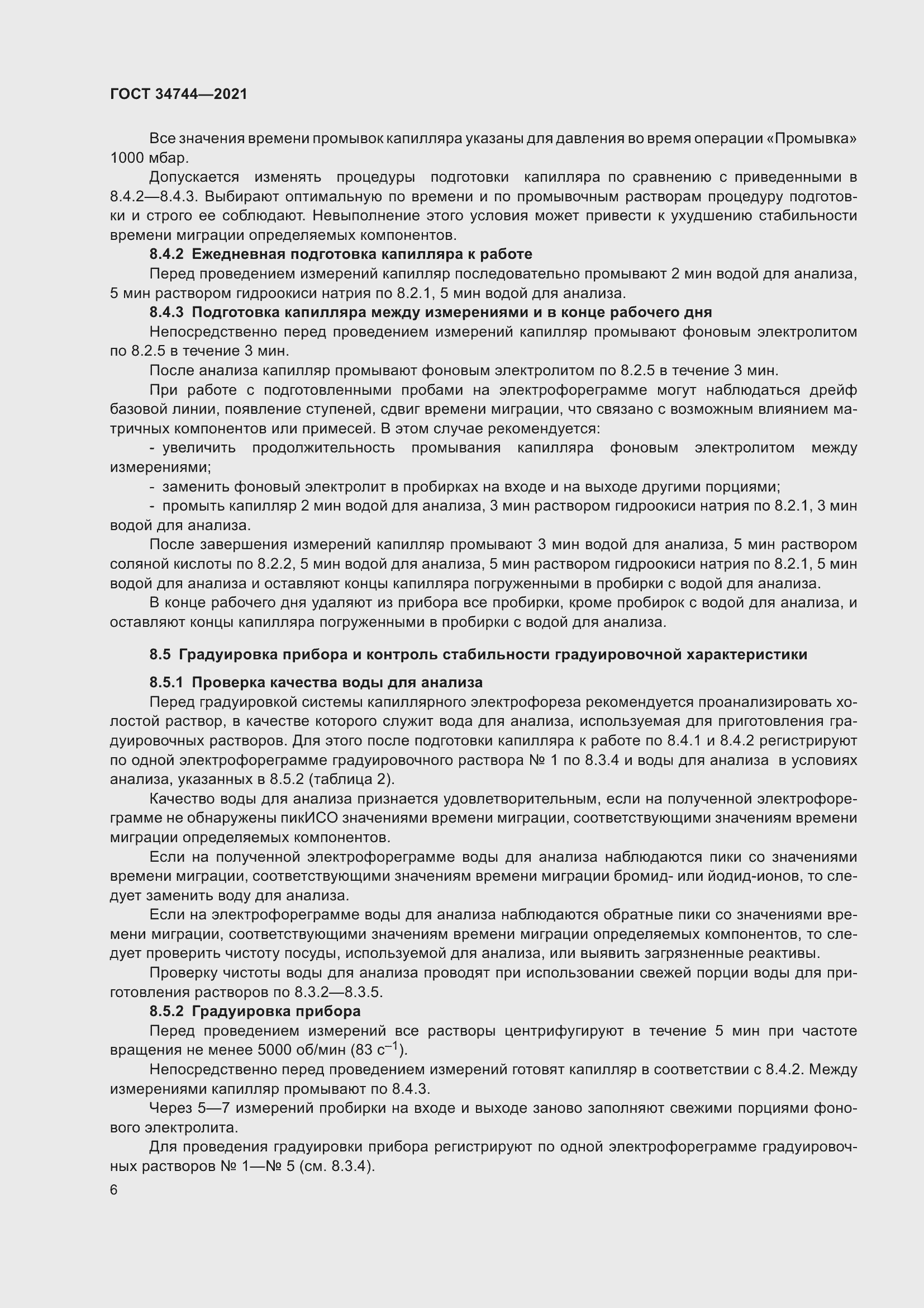 Страница 12 ГОСТ 34744-2021