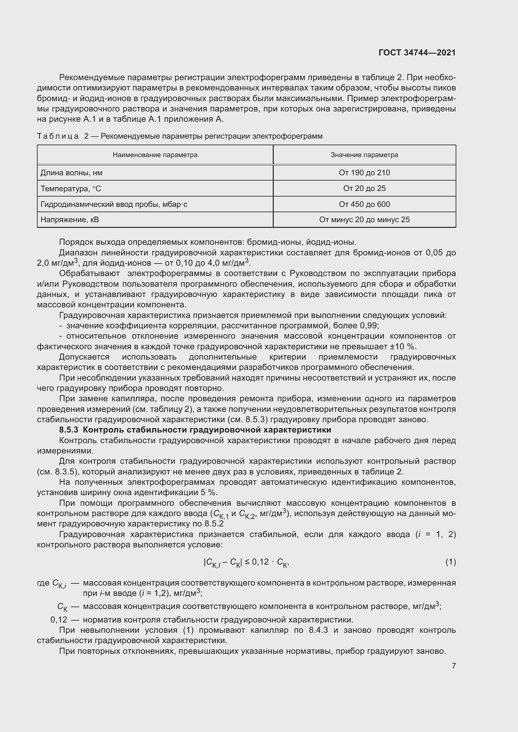 Страница 13 ГОСТ 34744-2021