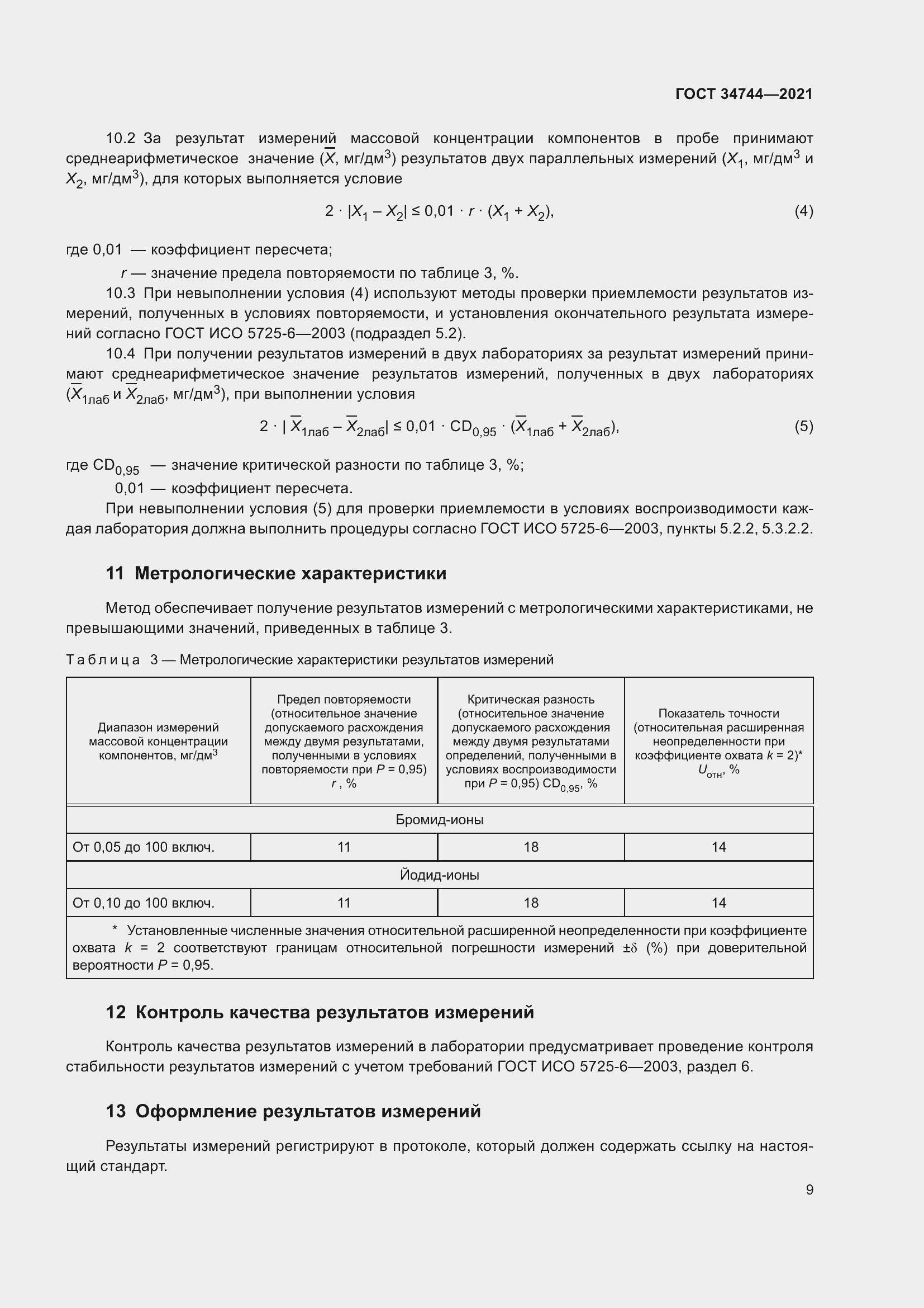 Страница 15 ГОСТ 34744-2021