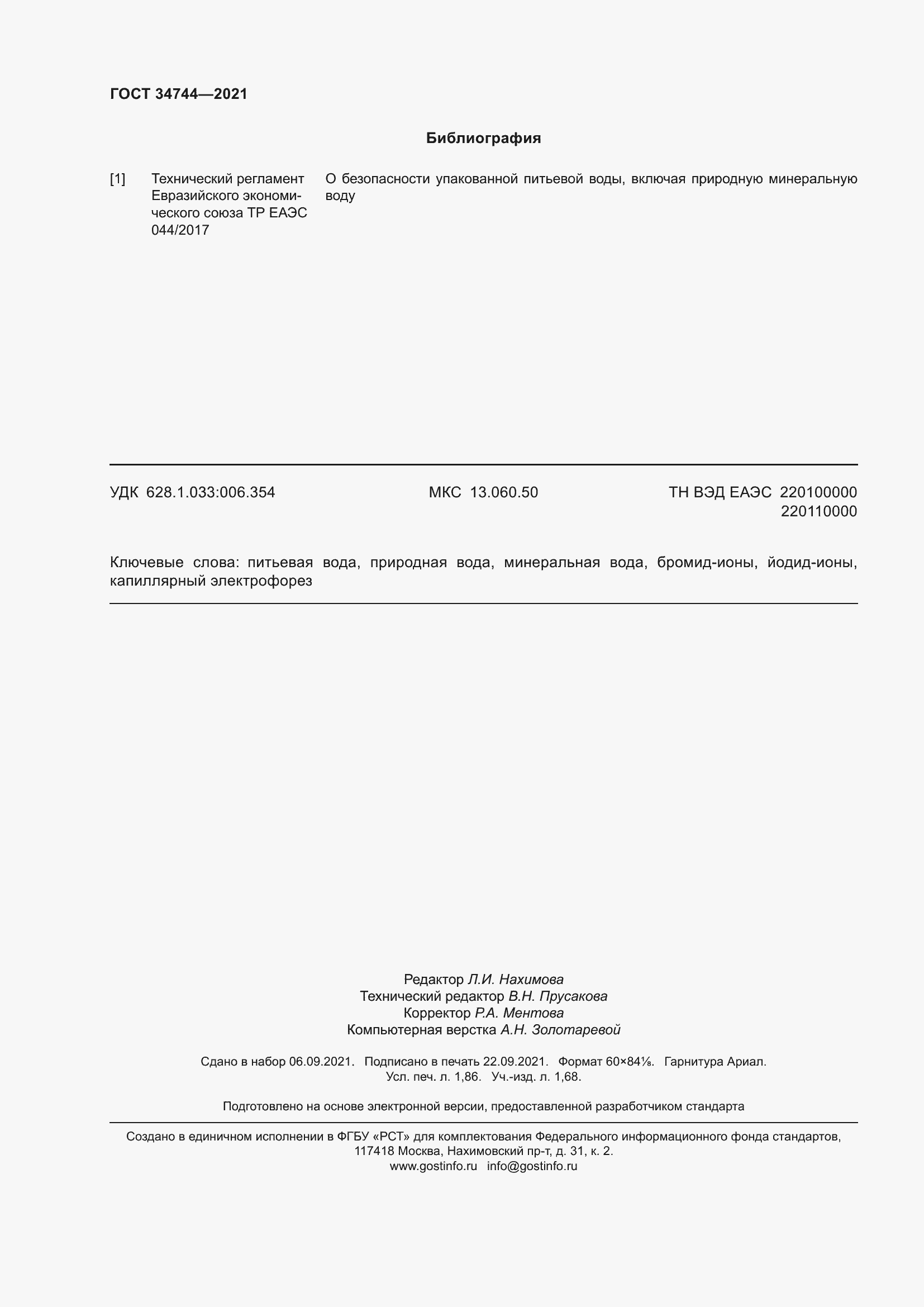 Страница 18 ГОСТ 34744-2021