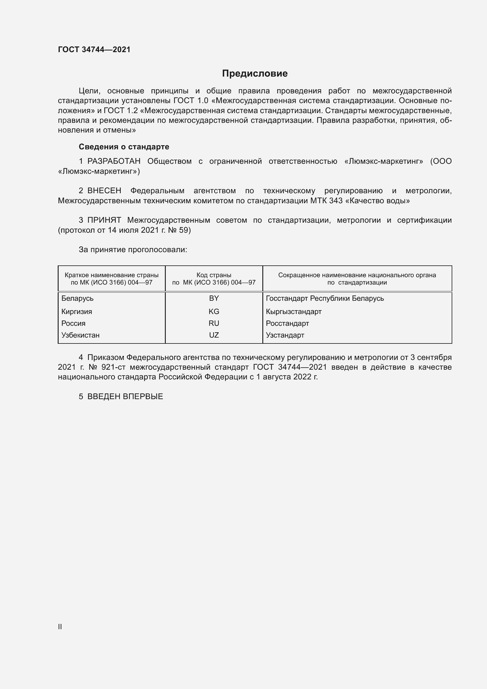 Страница 2 ГОСТ 34744-2021