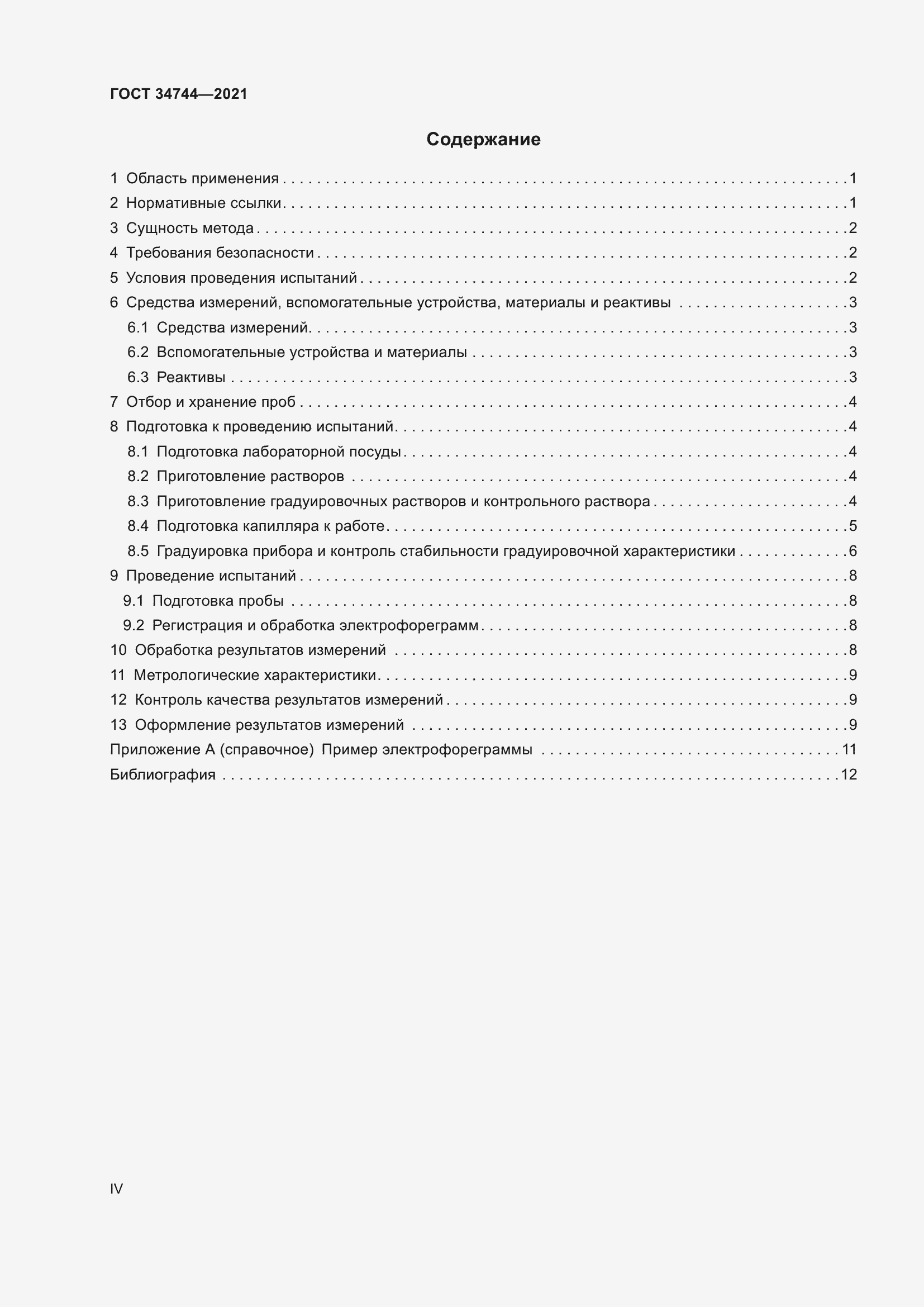 Страница 4 ГОСТ 34744-2021