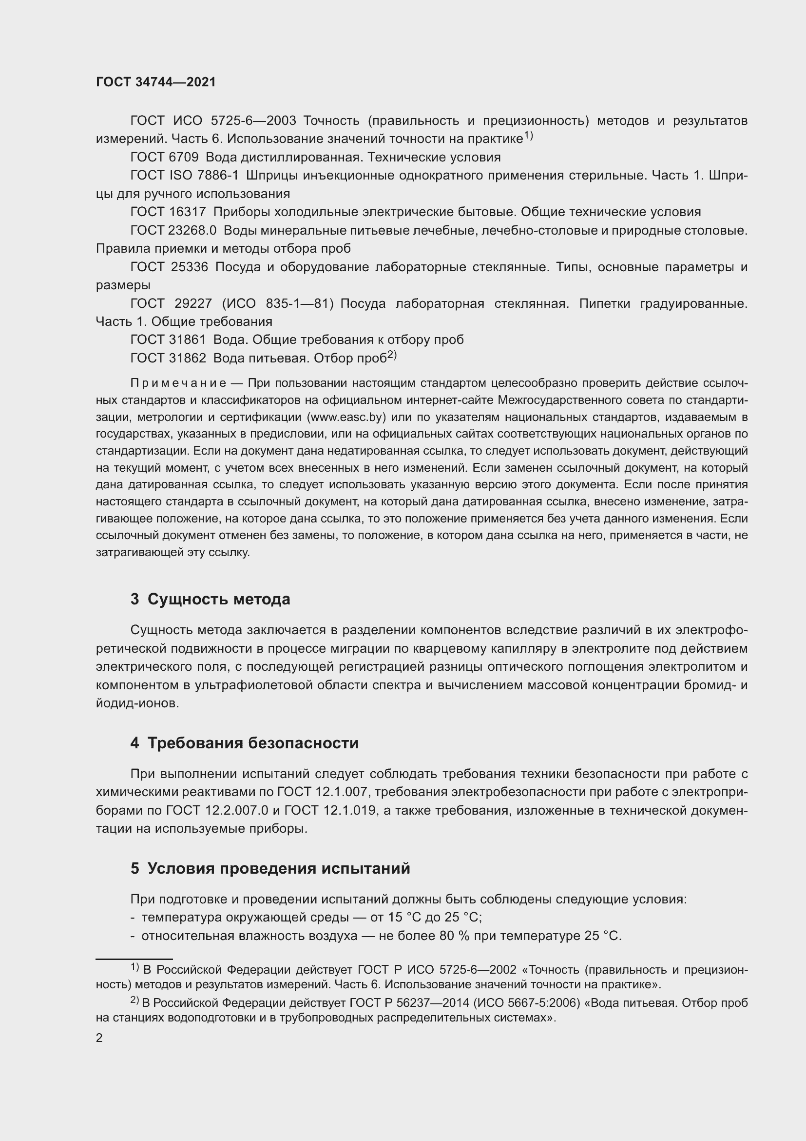 Страница 8 ГОСТ 34744-2021