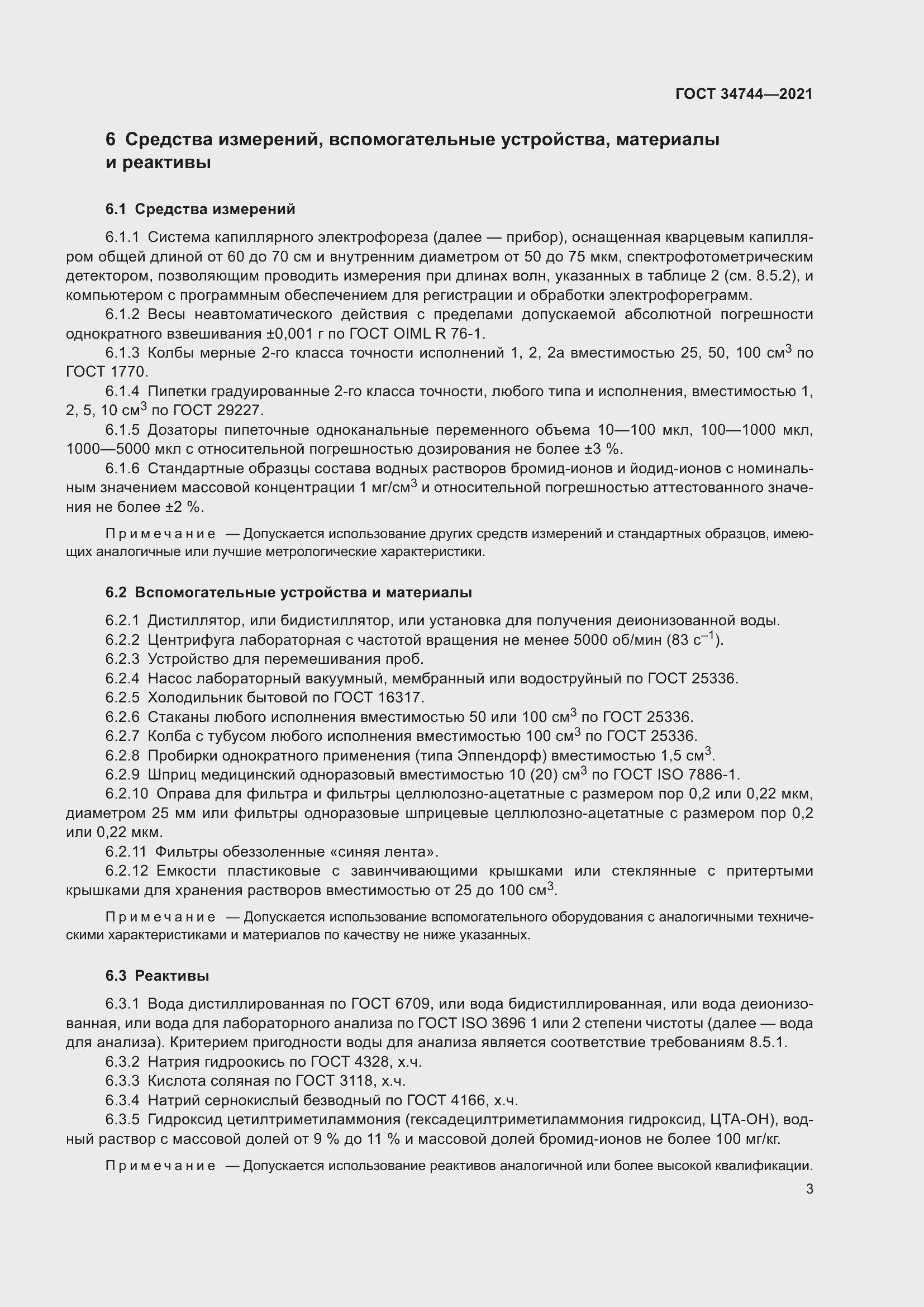 Страница 9 ГОСТ 34744-2021