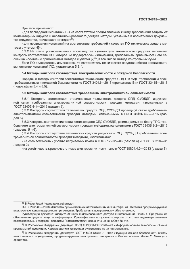 Страница 11 ГОСТ 34745-2021