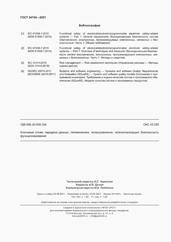 Страница 12 ГОСТ 34745-2021