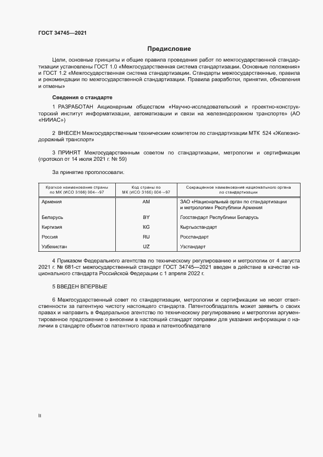 Страница 2 ГОСТ 34745-2021