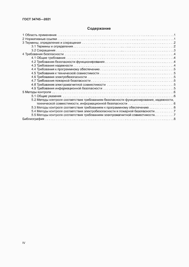 Страница 4 ГОСТ 34745-2021