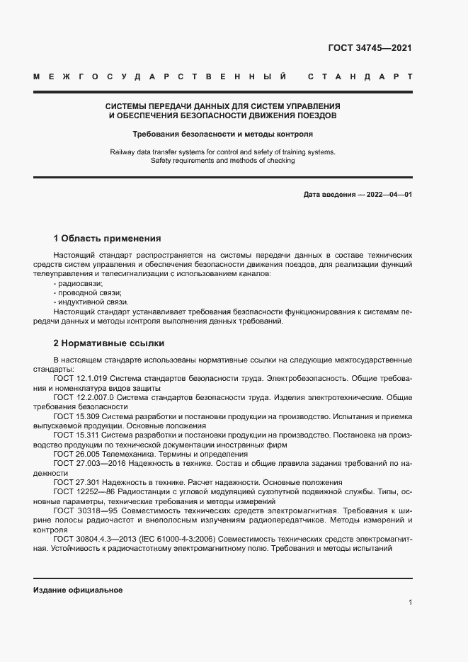 Страница 5 ГОСТ 34745-2021