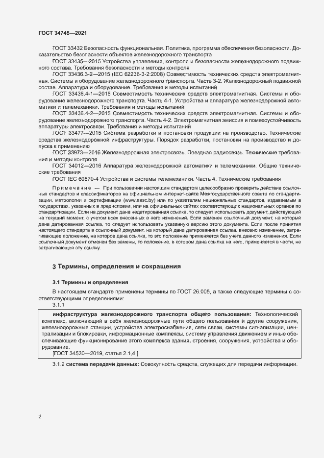 Страница 6 ГОСТ 34745-2021