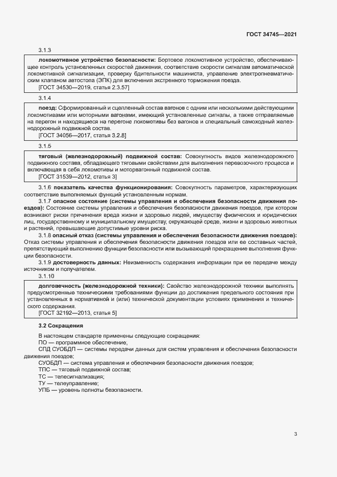 Страница 7 ГОСТ 34745-2021