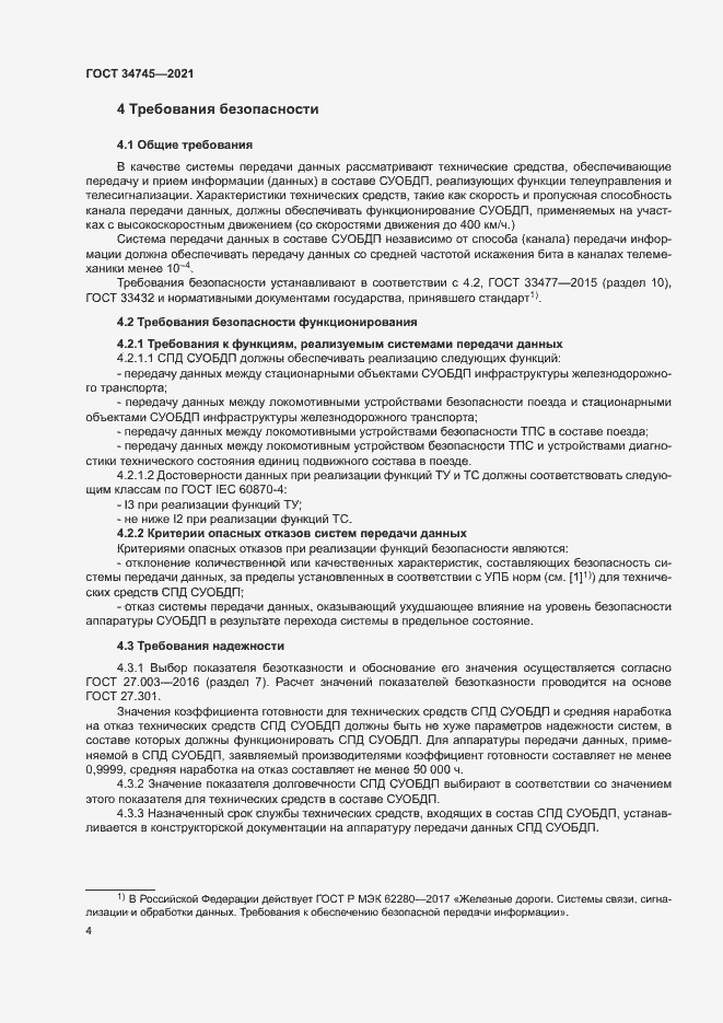 Страница 8 ГОСТ 34745-2021