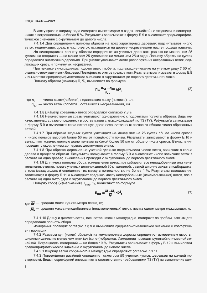 Страница 11 ГОСТ 34746-2021