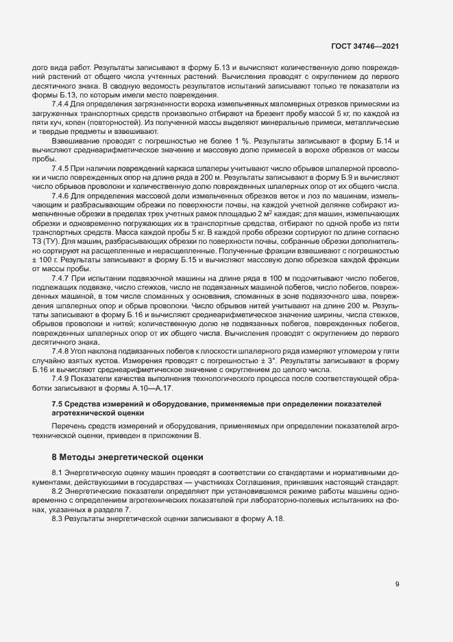 Страница 12 ГОСТ 34746-2021