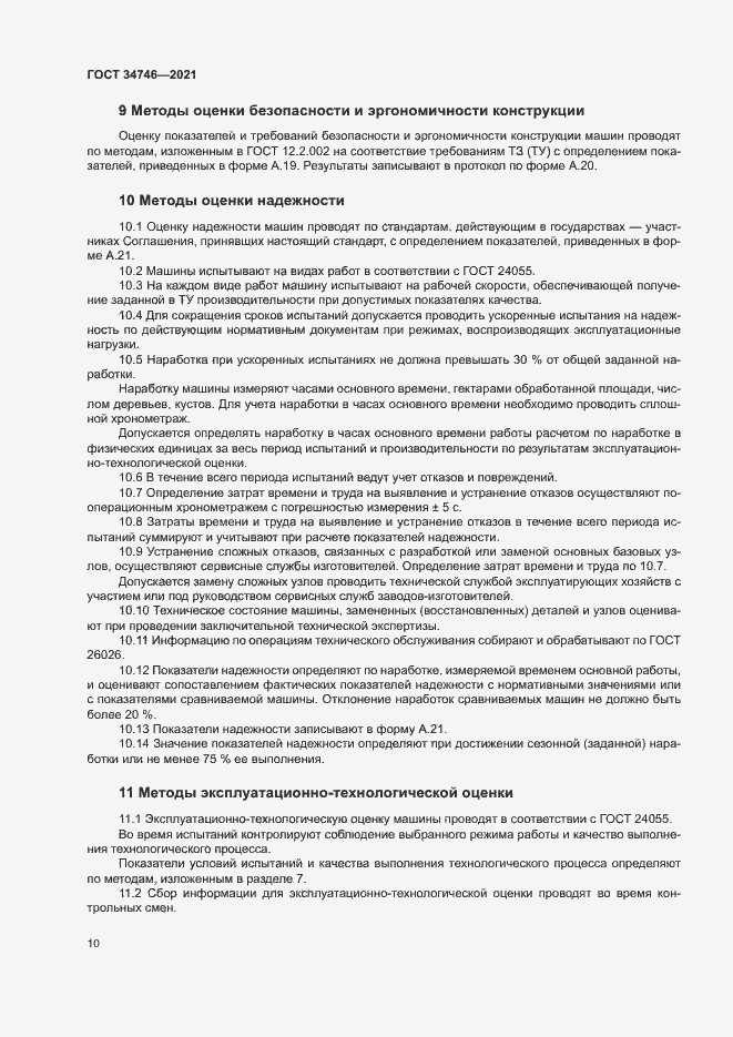 Страница 13 ГОСТ 34746-2021