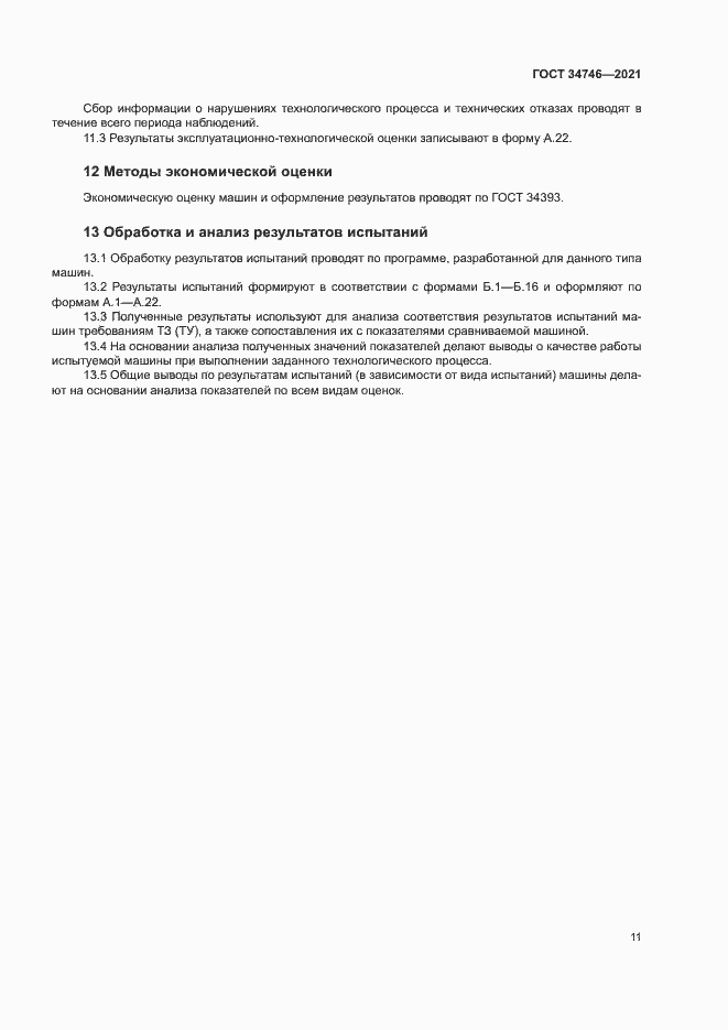 Страница 14 ГОСТ 34746-2021