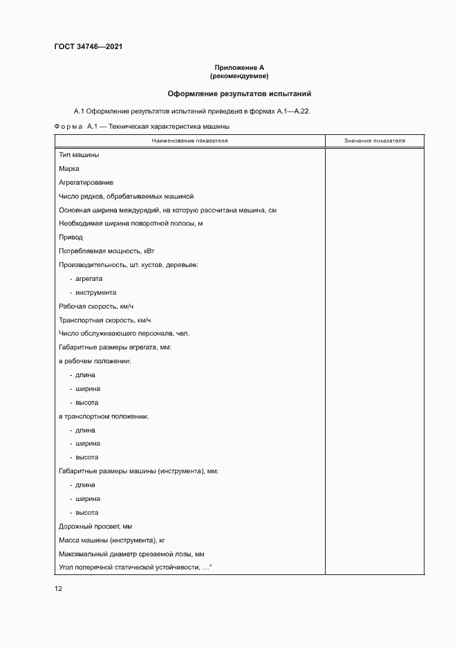 Страница 15 ГОСТ 34746-2021